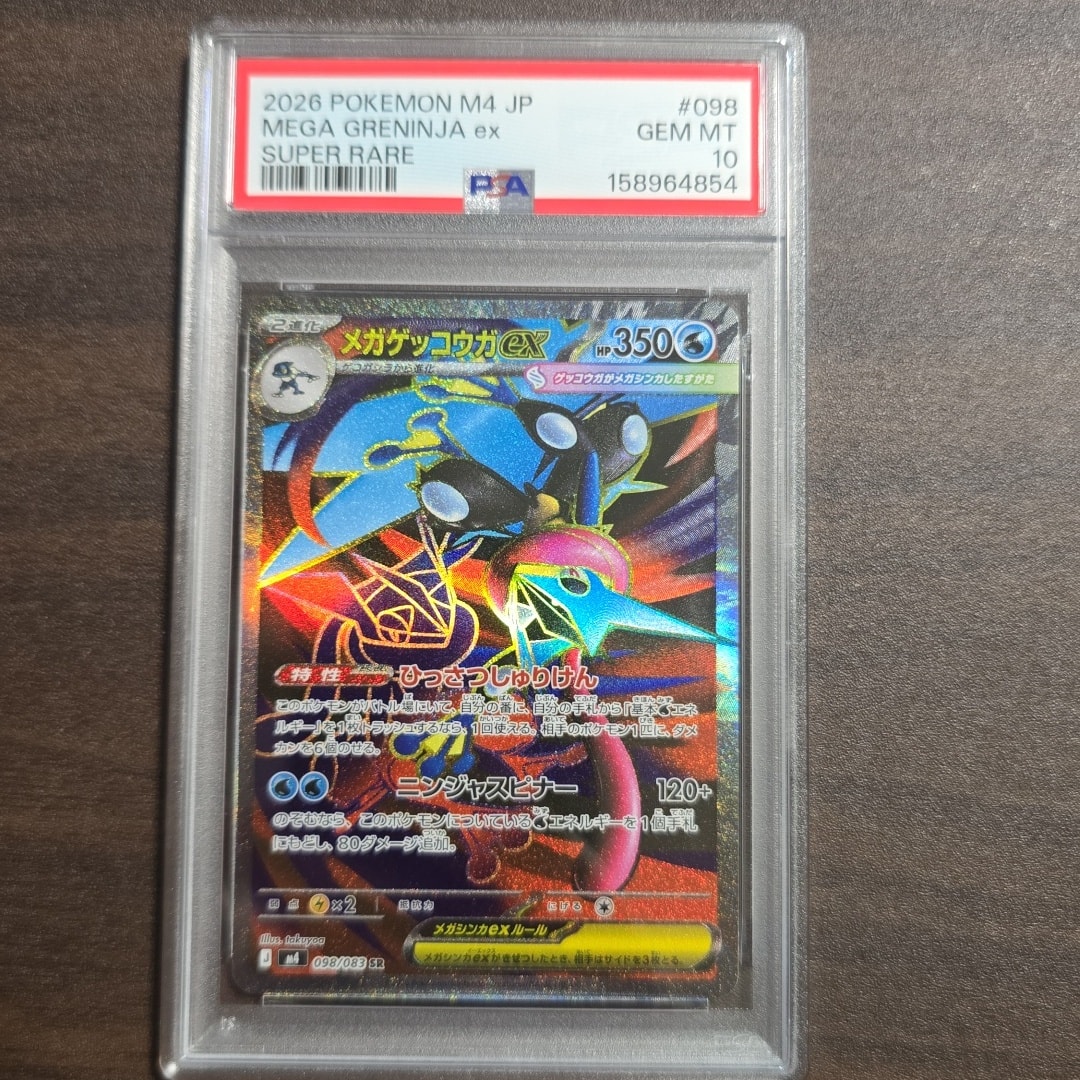 メガゲッコウガex SR [M4 098/083](拡張パック「ニンジャスピナー