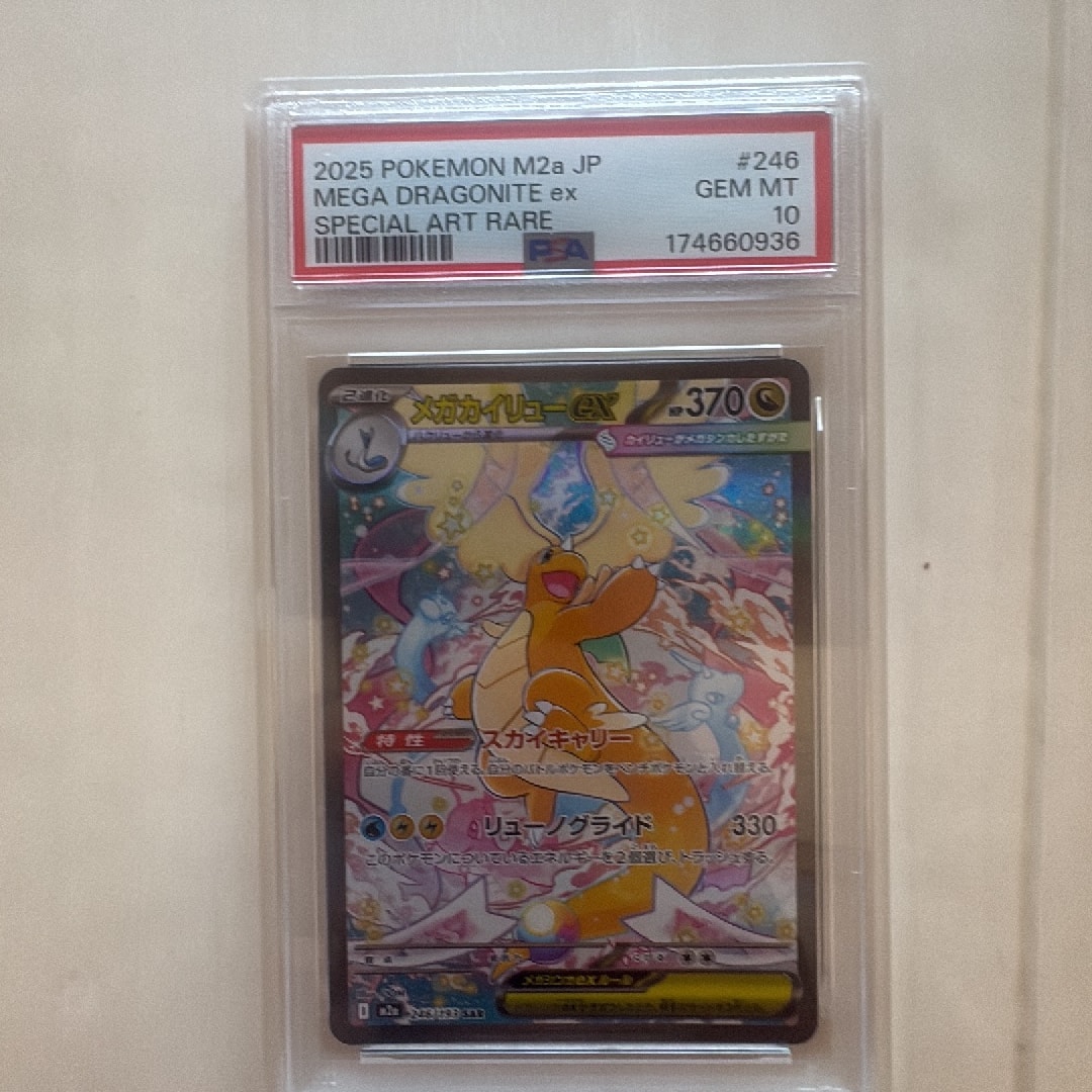 PSA10】メガカイリューex SAR [M2a 246/193](ハイクラスパック「MEGA