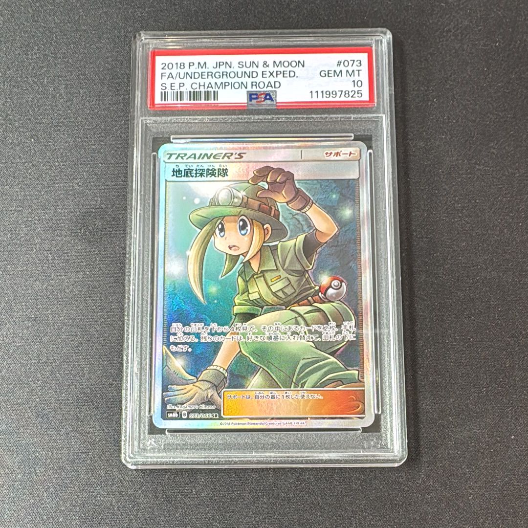 地底探険隊 SR[SM6b 073/066](強化拡張パック「チャンピオンロード」)