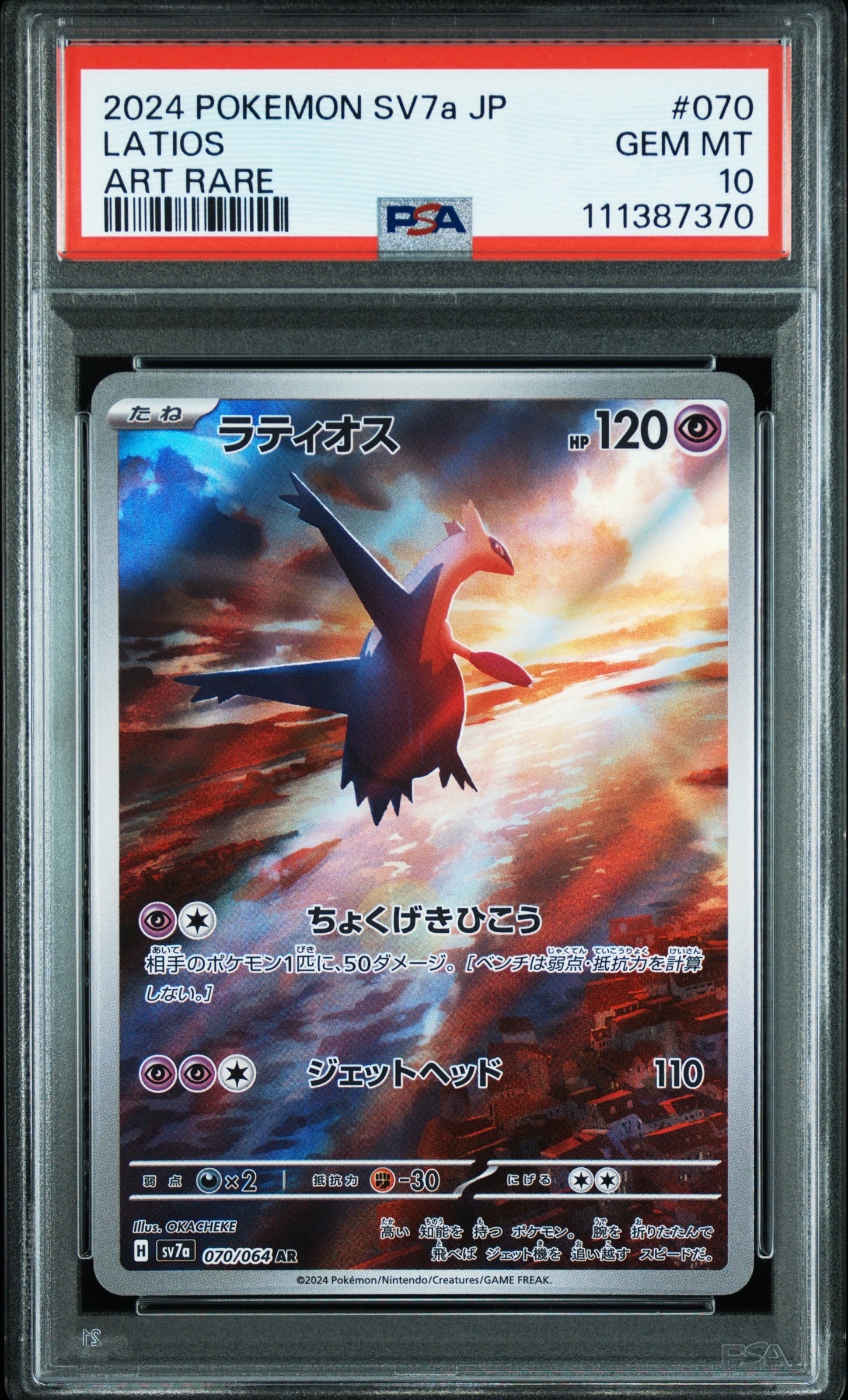 ラティオス AR [SV7a 070/064](強化拡張パック「楽園ドラゴーナ」)