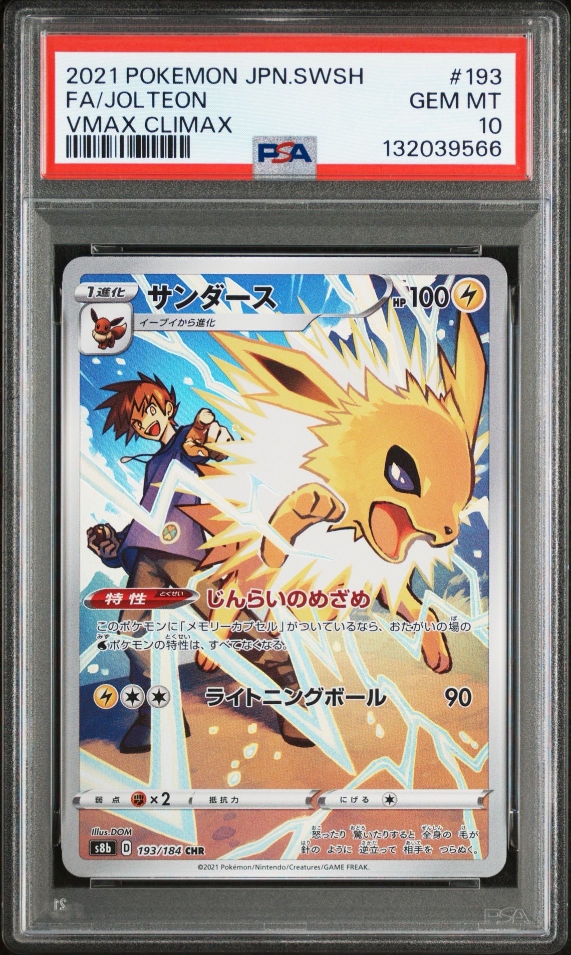 サンダース CHR[s8b 193/184](ハイクラスパック「VMAXクライマックス」)