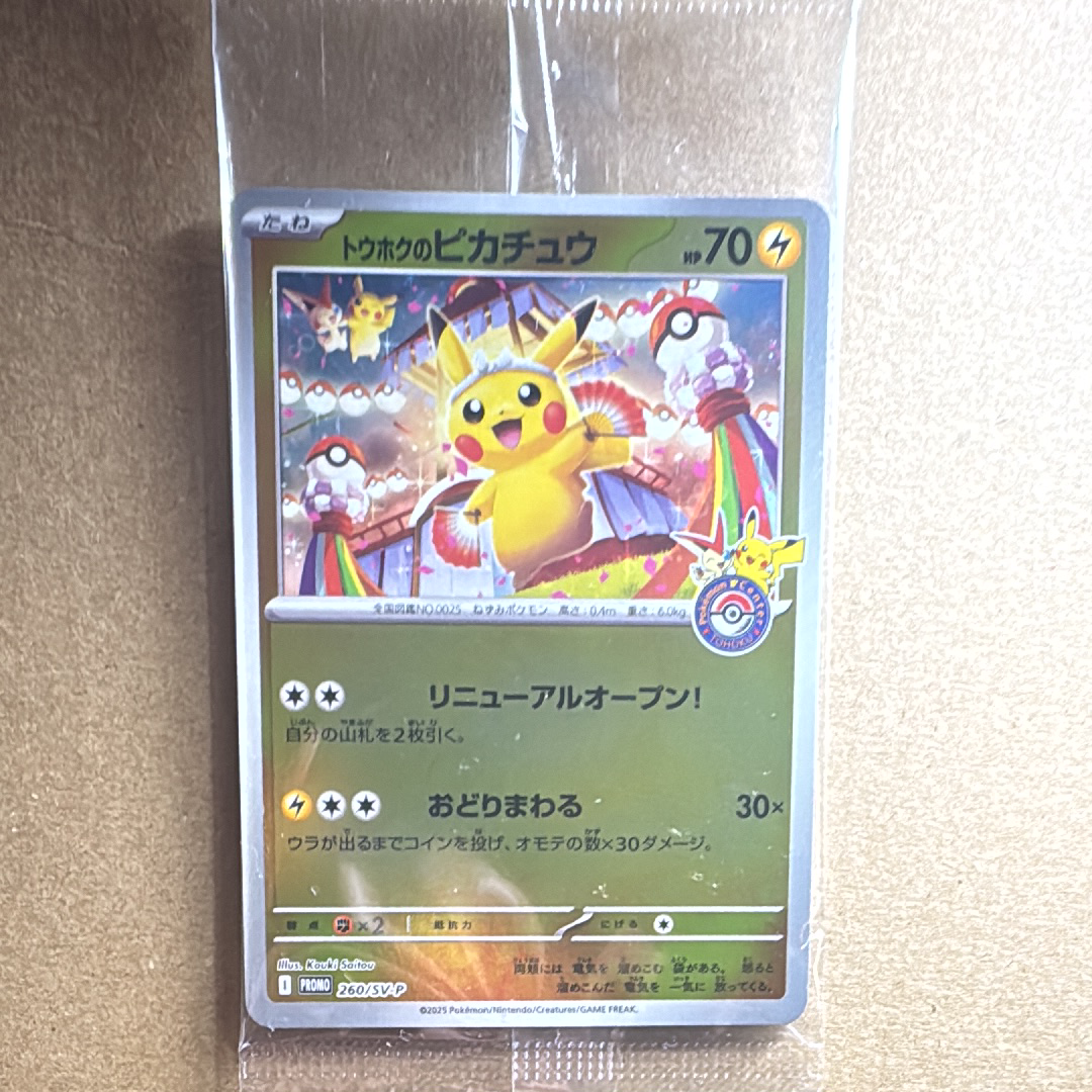 トウホクのピカチュウ P [SV-P 260](スペシャルBOX「ポケモンセンタートウホク」)