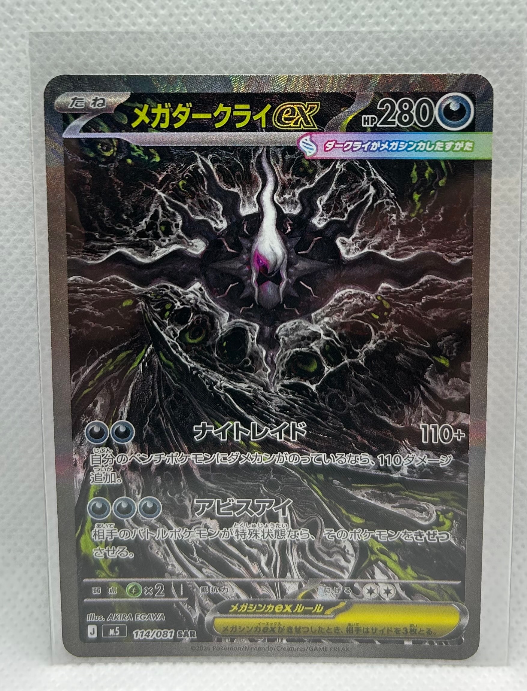 メガダークライex SAR [M5 114/081](拡張パック「アビスアイ」)