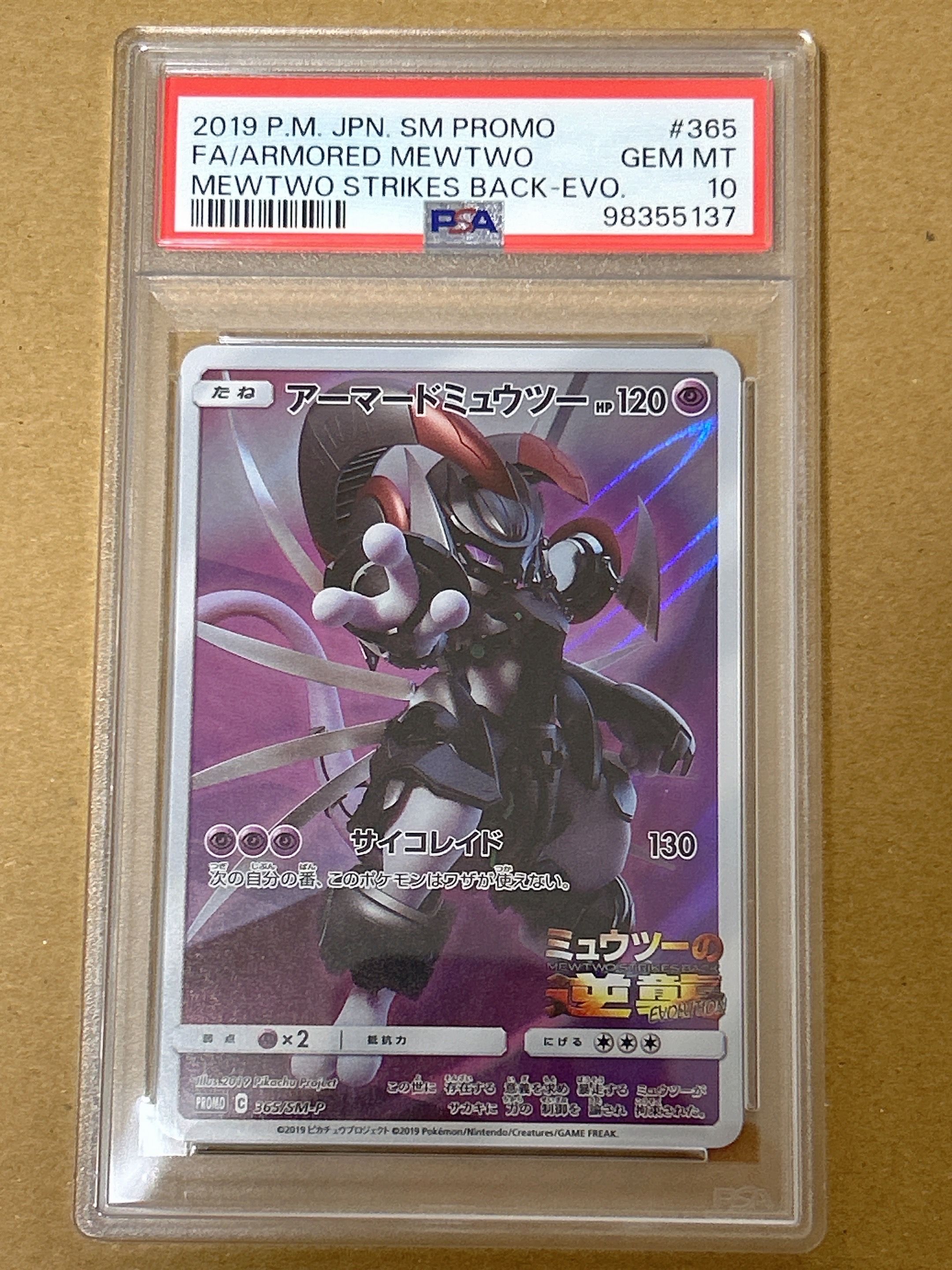 アーマードミュウツー: プロモ (開封済) [SM-P 365](プロモーションカード「SM-P」)