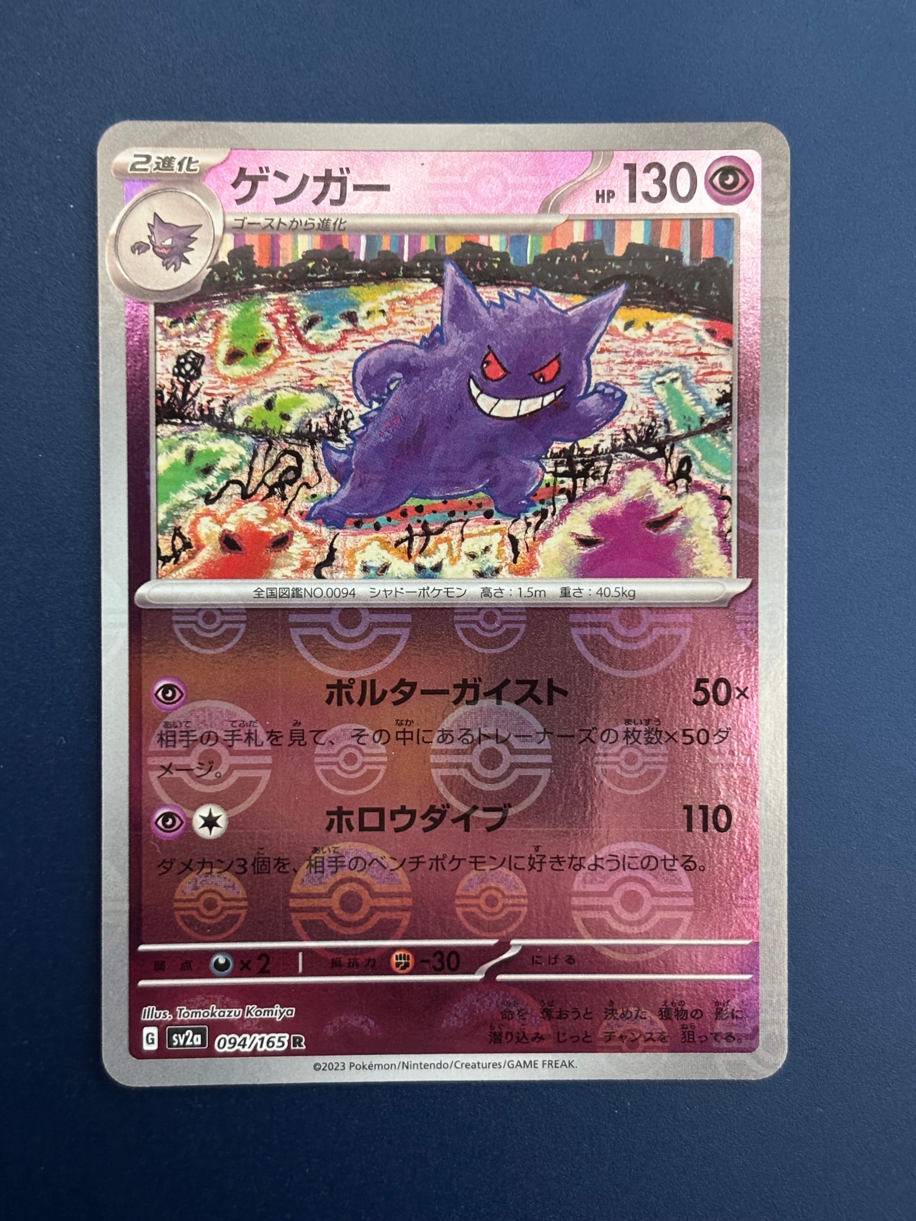 ゲンガー R: モンスターボールミラー[SV2a 094/165](強化拡張パック「ポケモンカード151」)