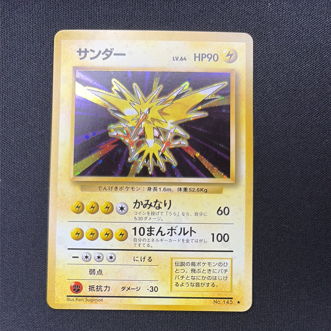 サンダー ★ : 旧裏 [PMCG3 No.145](拡張パック「化石の秘密」)