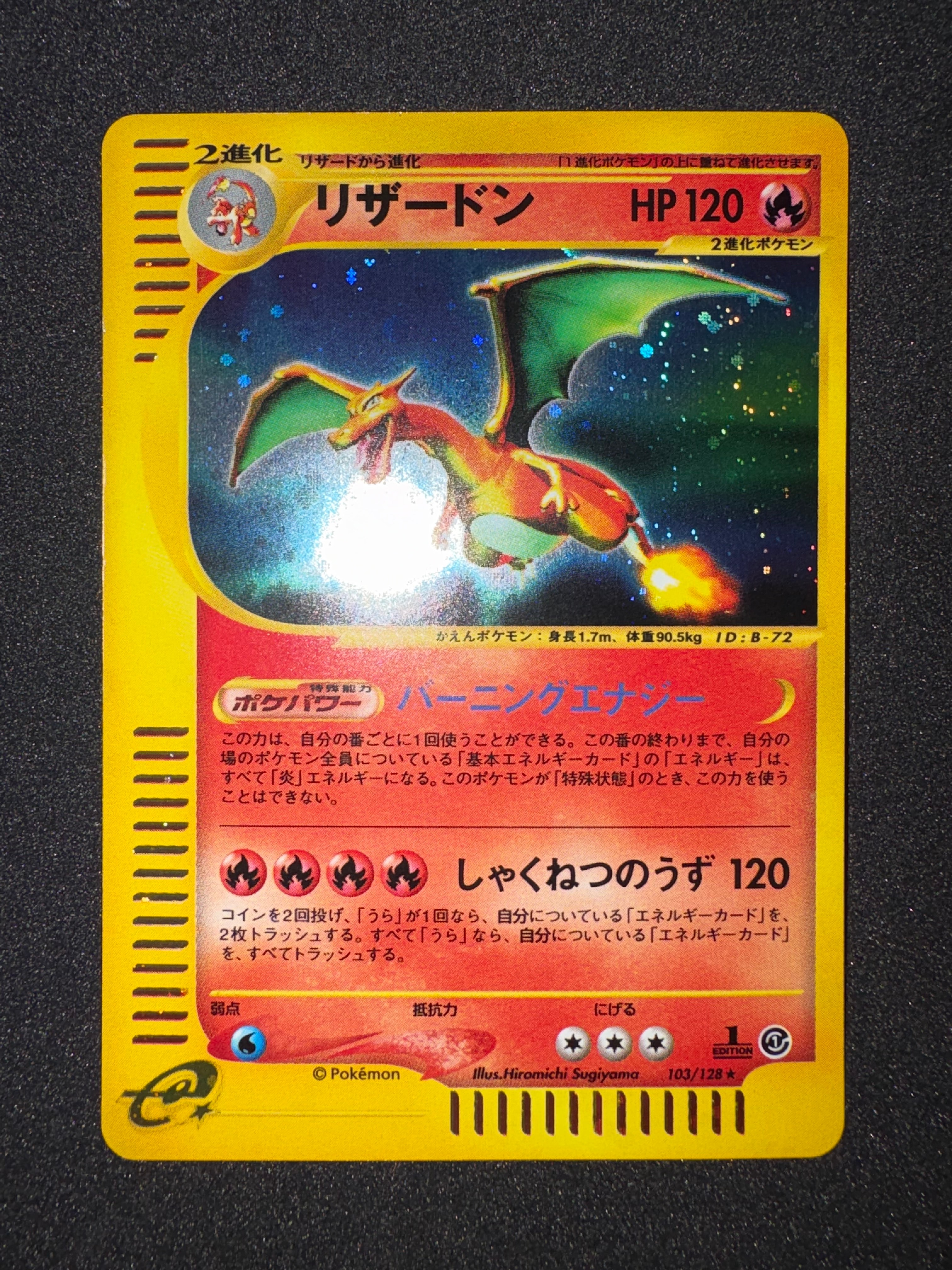 リザードン ★ :1ED [e1 103/128](ポケモンカードe 第1弾「基本拡張パック」)