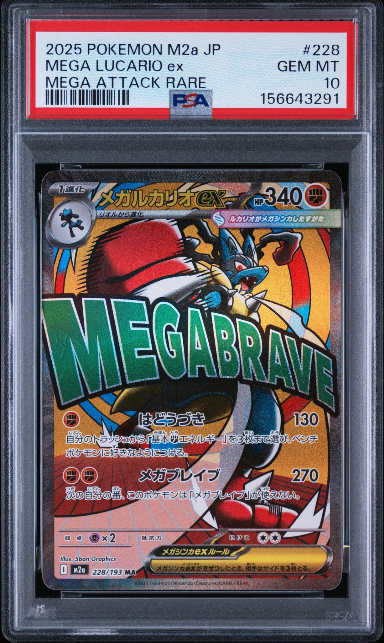 メガルカリオex MA [M2a 228/193](ハイクラスパック「MEGAドリームex」)