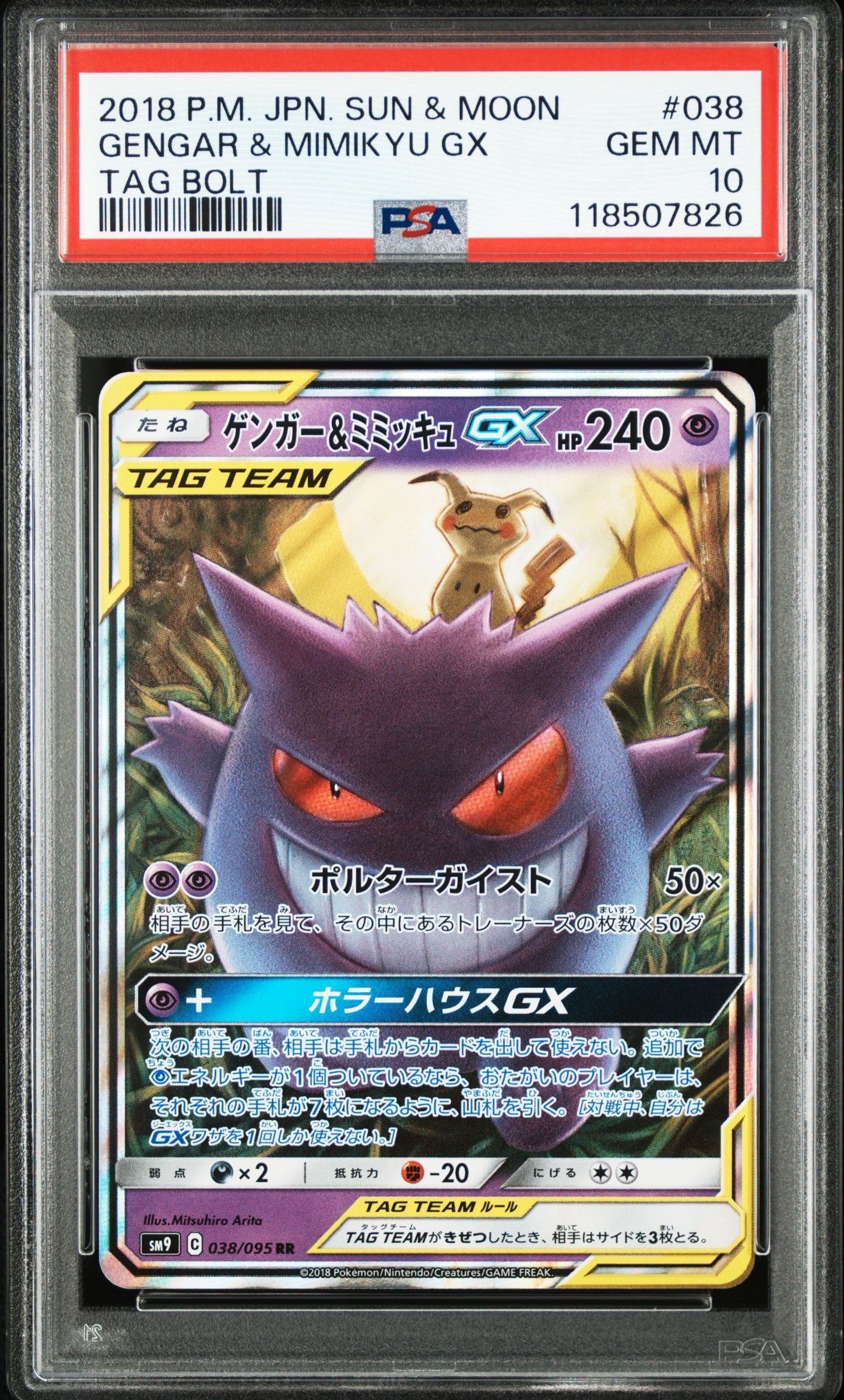 ゲンガー&ミミッキュGX RR [SM9 038/095](拡張パック「タッグボルト」)