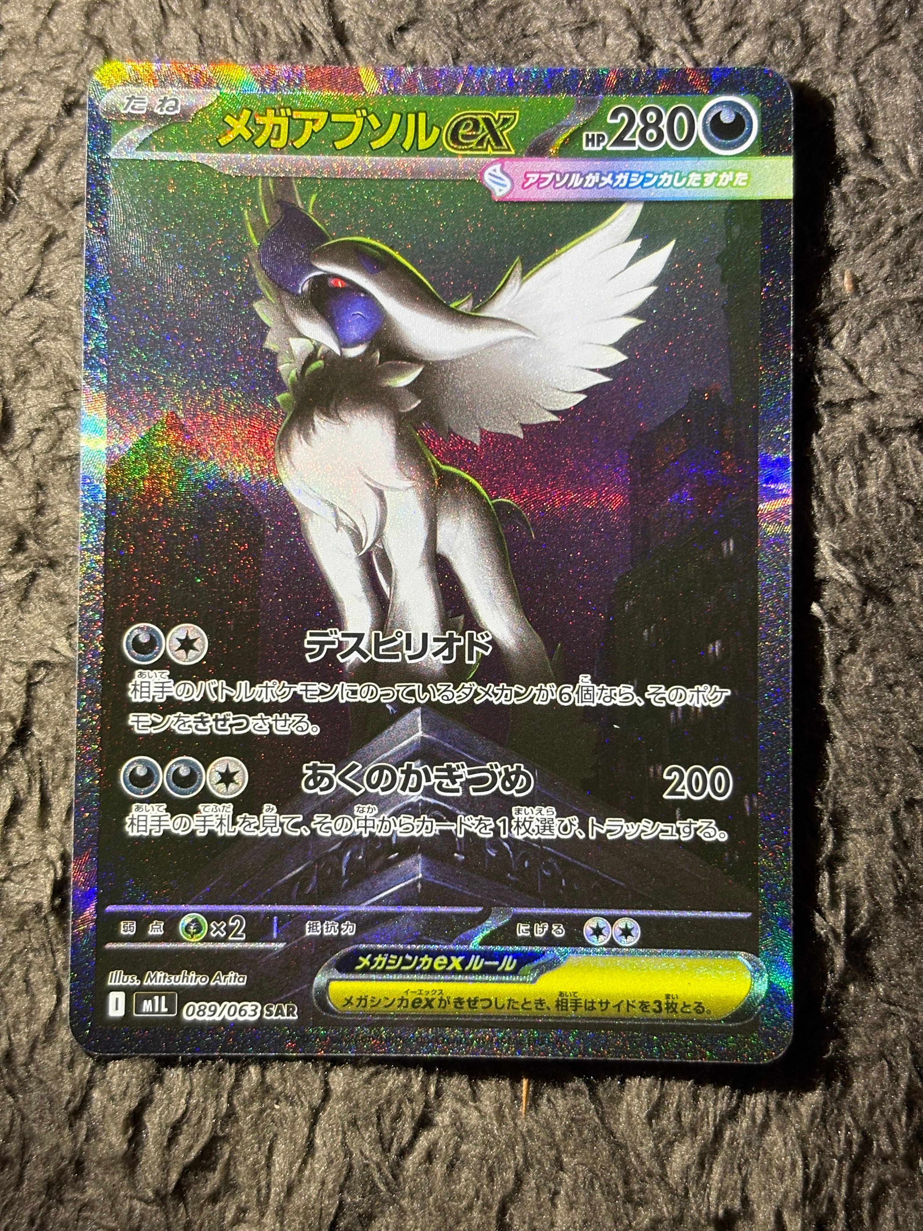 メガアブソルex SAR [M1L 089/063](拡張パック「メガブレイブ」)