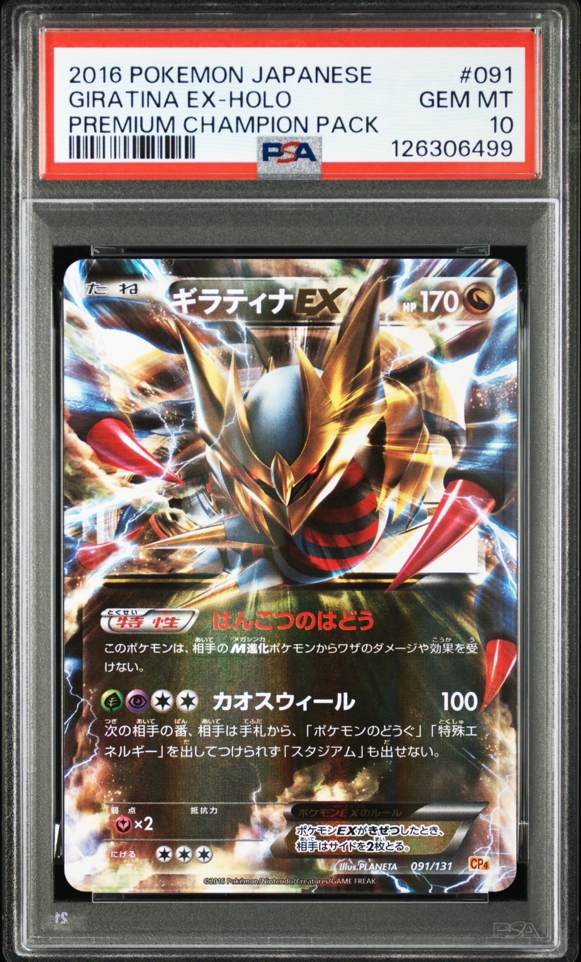 ギラティナEX [CP4 091/131](プレミアムチャンピオンパック「EX×M