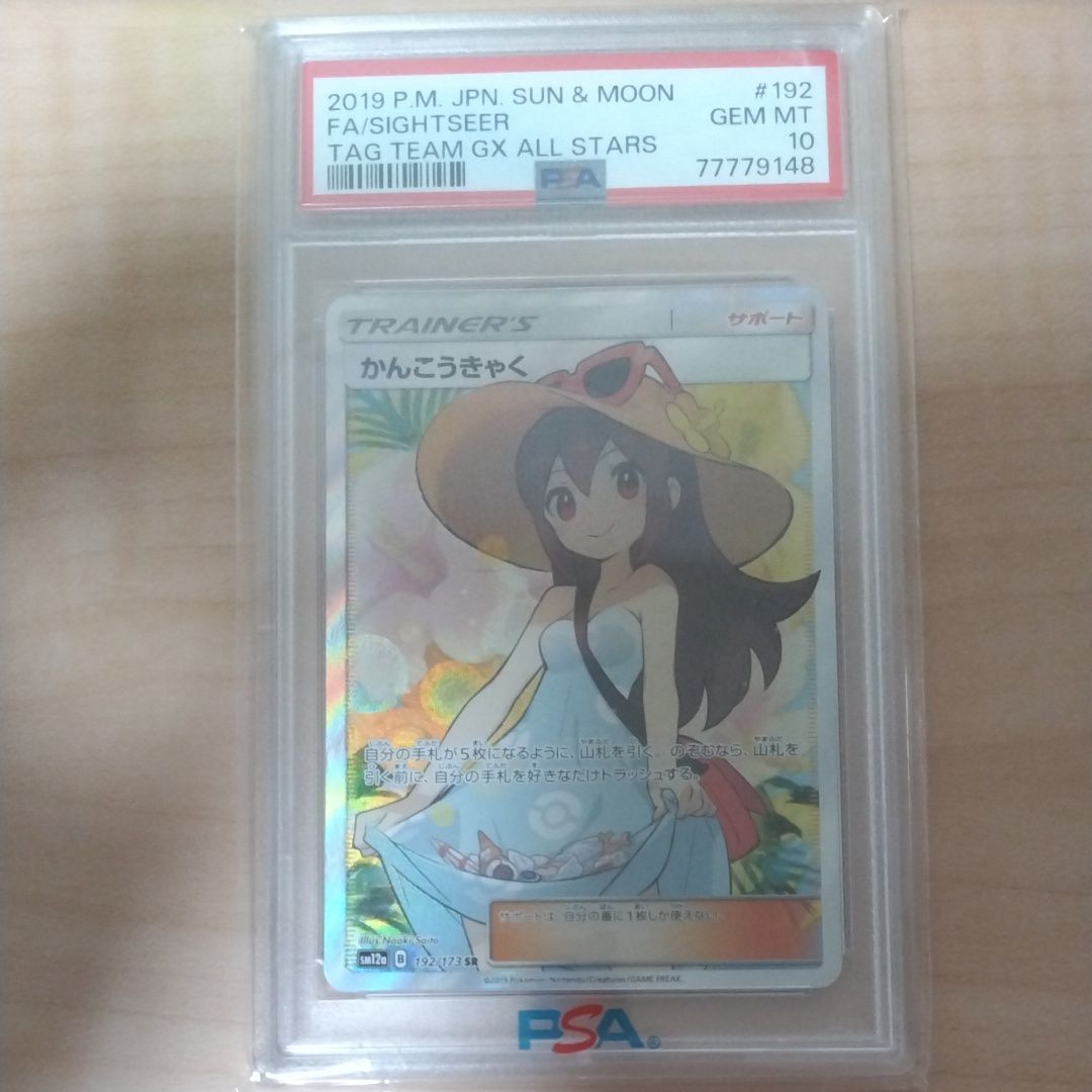 かんこうきゃく SR[SM12a 192/173](ハイクラスパック「TAG TEAM GX タッグオールスターズ」)