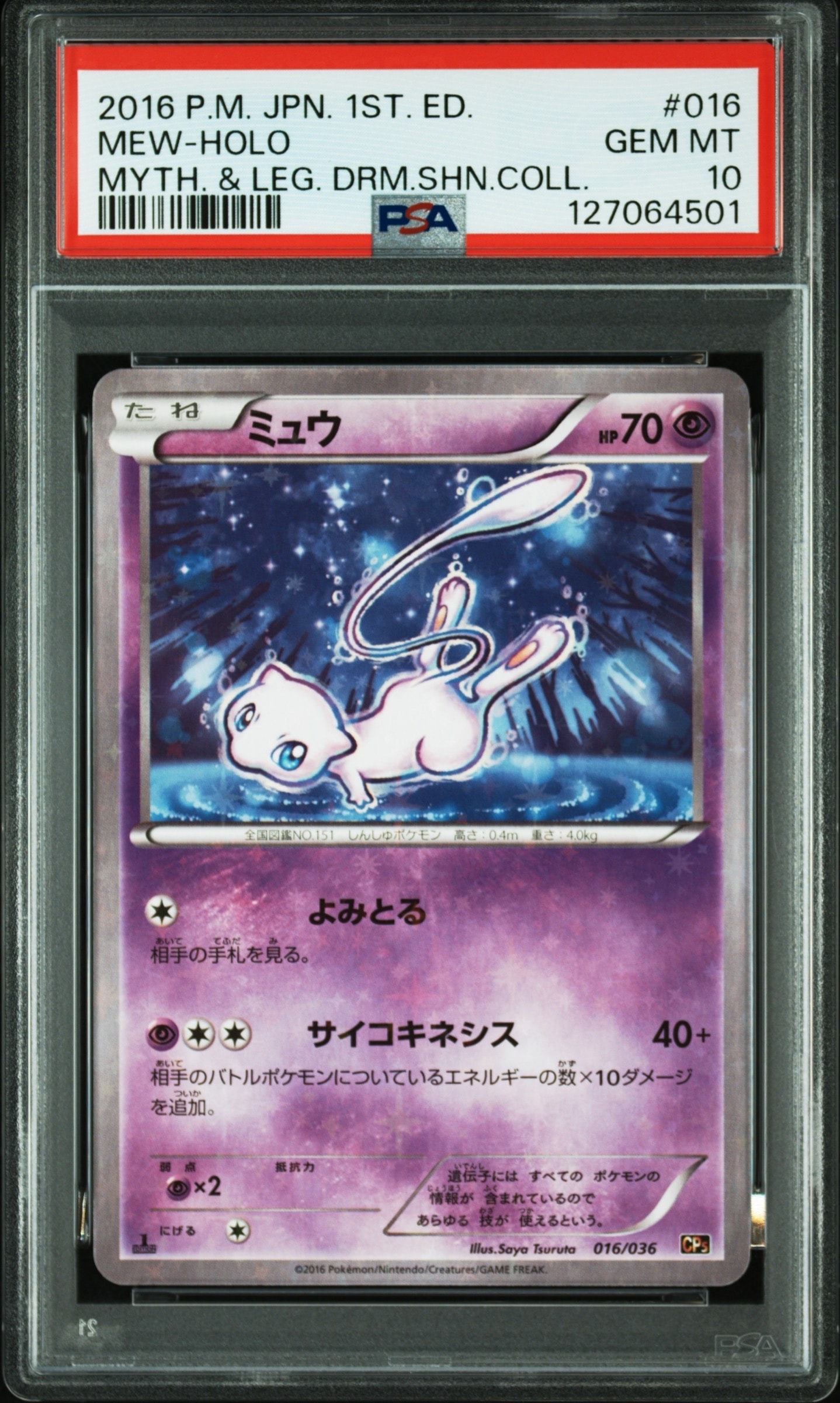ミュウ :1ED [CP5 016/036](コンセプトパック 「幻・伝説ドリームキラコレクション 」)