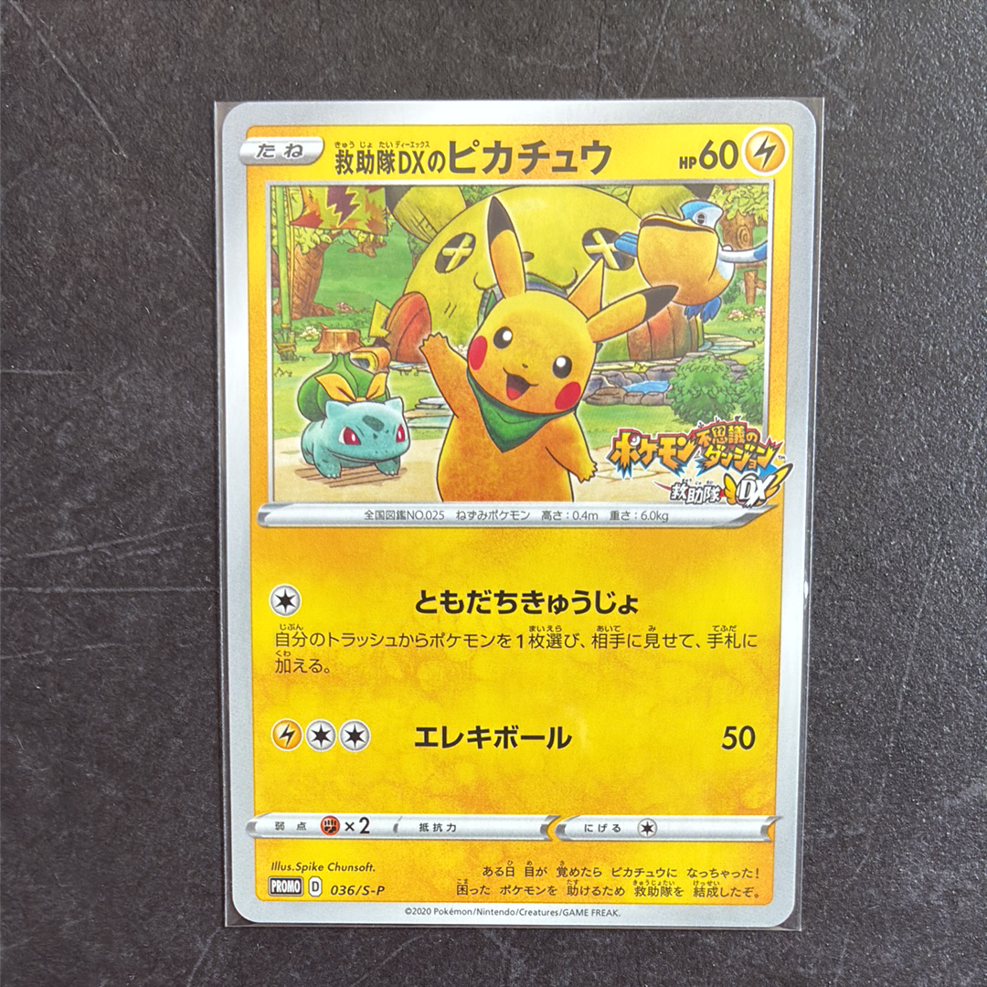 ポケモンカード　救助隊DXのピカチュウ036/SM-P 救助隊DXのピカチュウ: プロモ[S-P 036](プロモーションカード「S-P