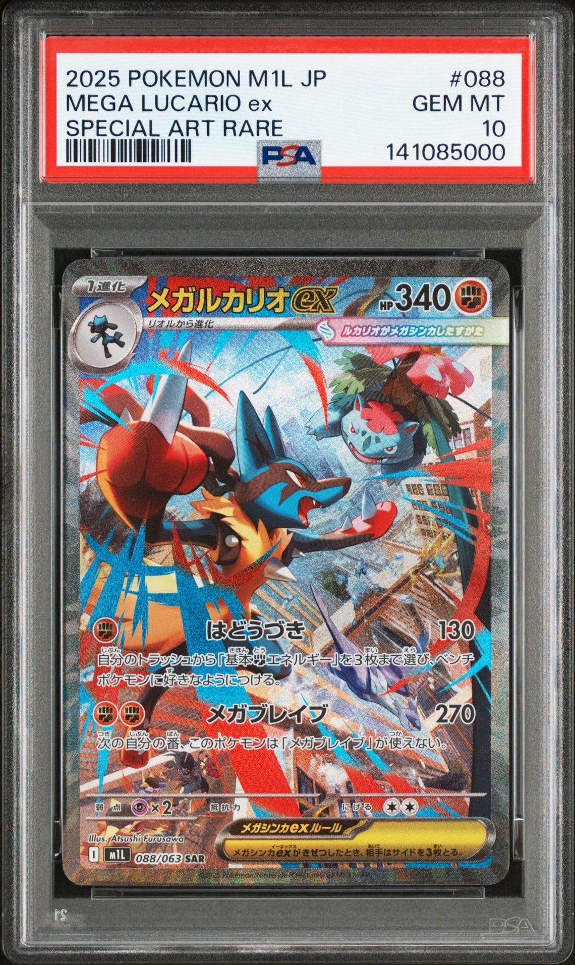 メガルカリオex SAR [M1L 088/063](拡張パック「メガブレイブ」)