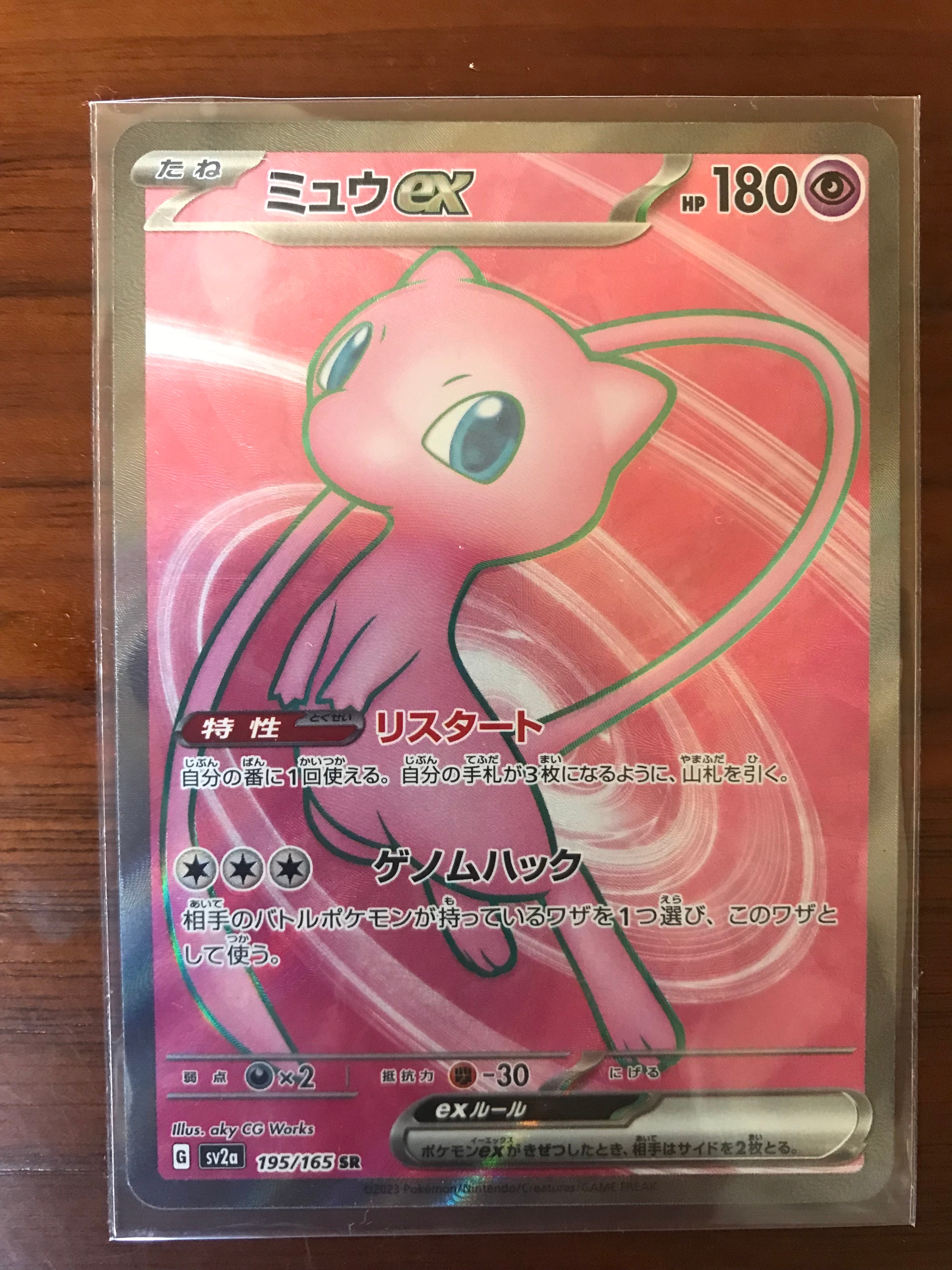 ミュウex SR[SV2a 195/165](強化拡張パック「ポケモンカード151」)