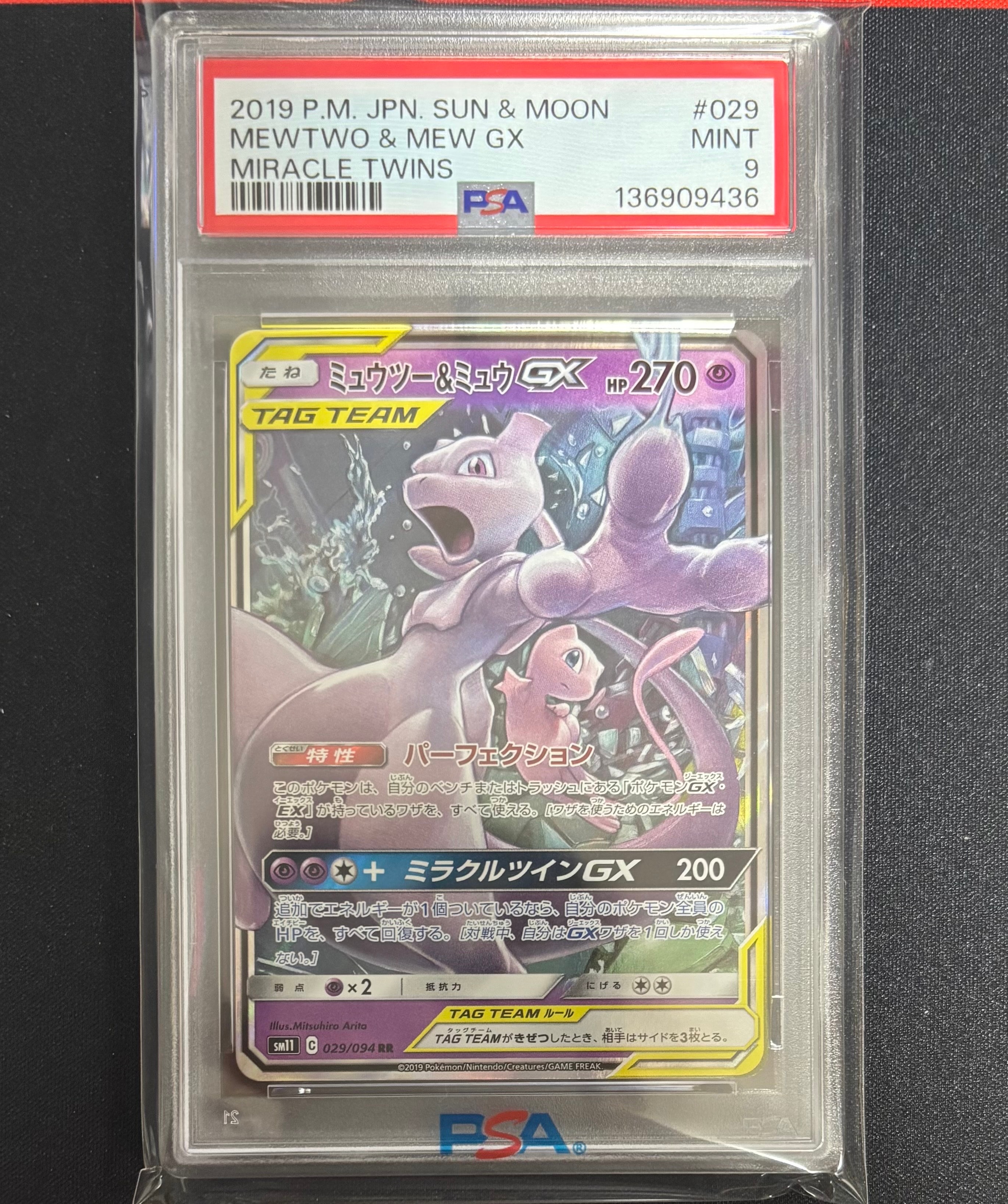 ミュウツー&ミュウGX RR [SM11 029/094](拡張パック「ミラクルツイン」)