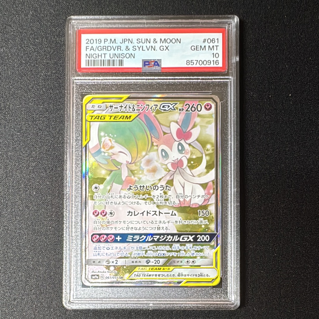 サーナイト&ニンフィアGX SR: SA[SM9a 061/055](強化拡張パック「ナイトユニゾン」)