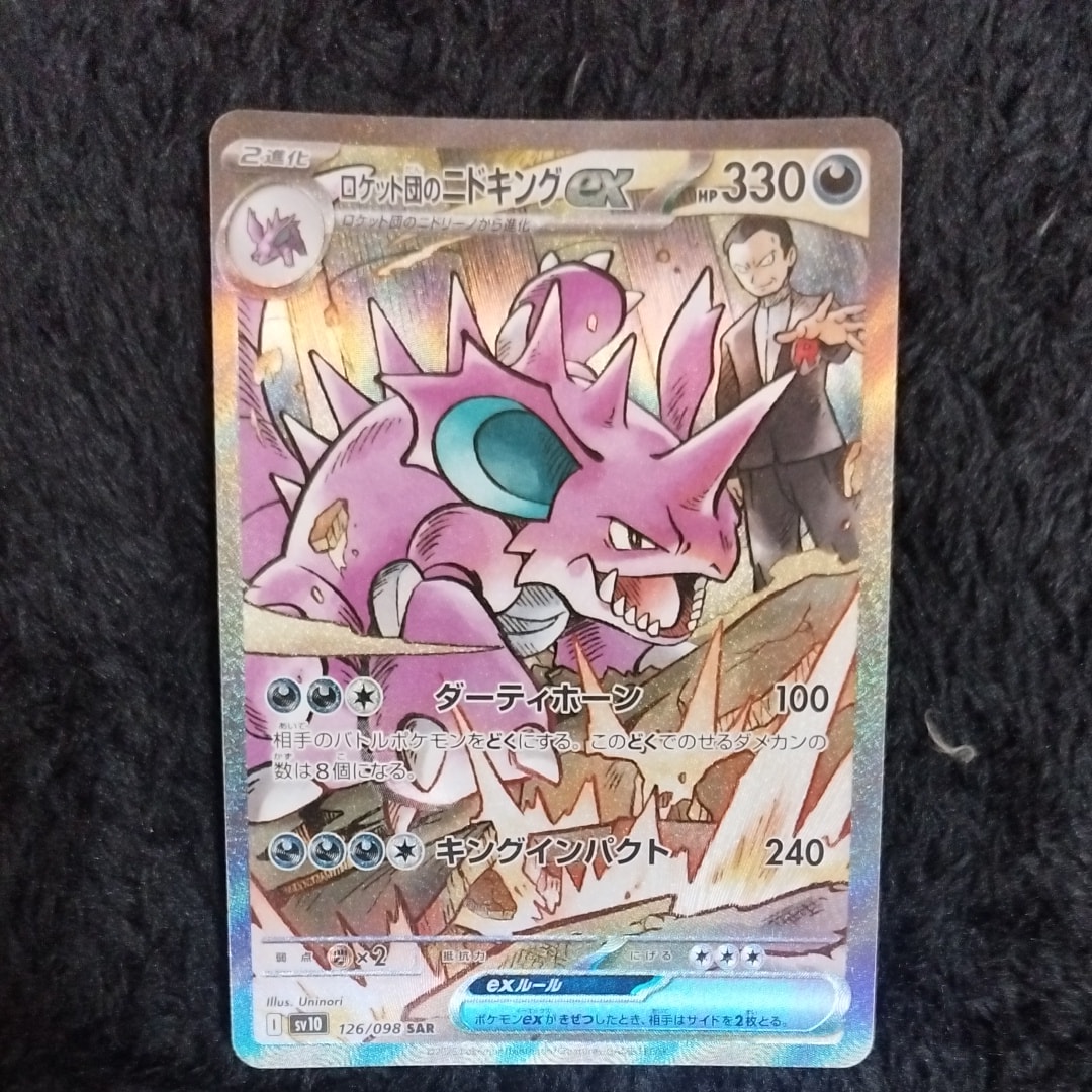 ロケット団のニドキングex SAR [SV10 126/098](拡張パック「ロケット団の栄光」)
