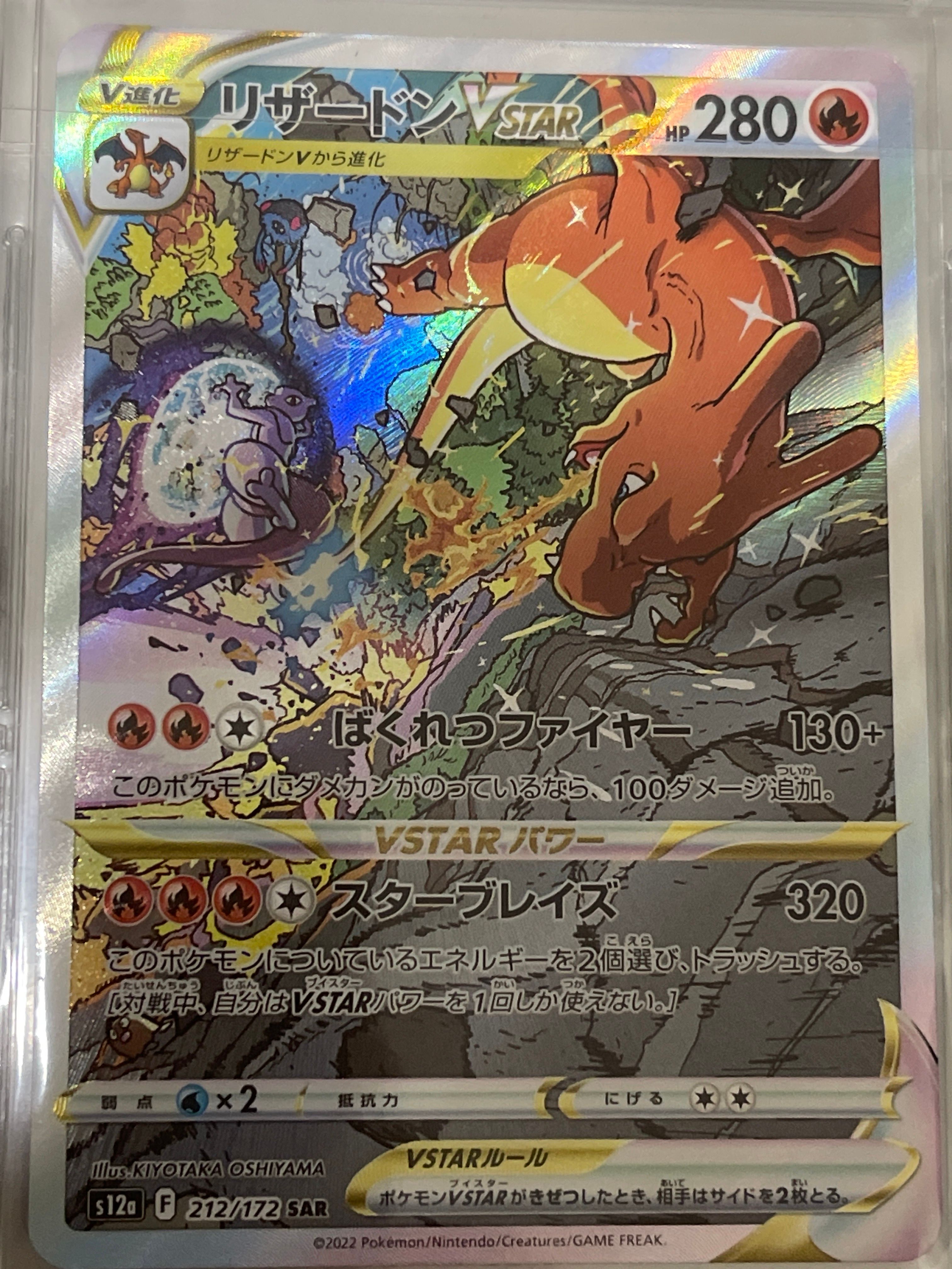 リザードンVSTAR SAR[s12a 212/172](ハイクラスパック「VSTARユニバース」)