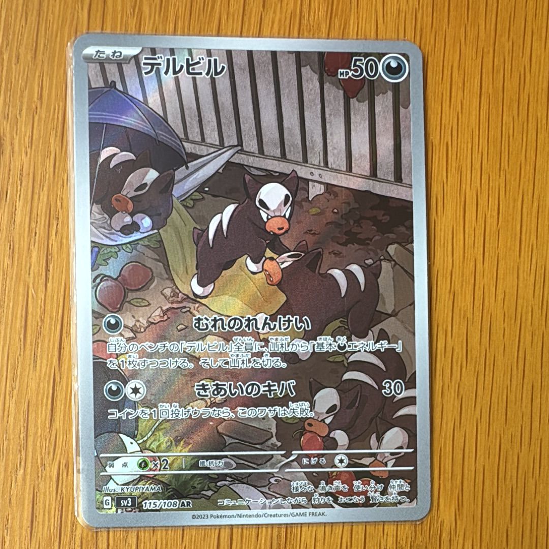 デルビル AR[SV3 115/108](拡張パック「黒炎の支配者」)