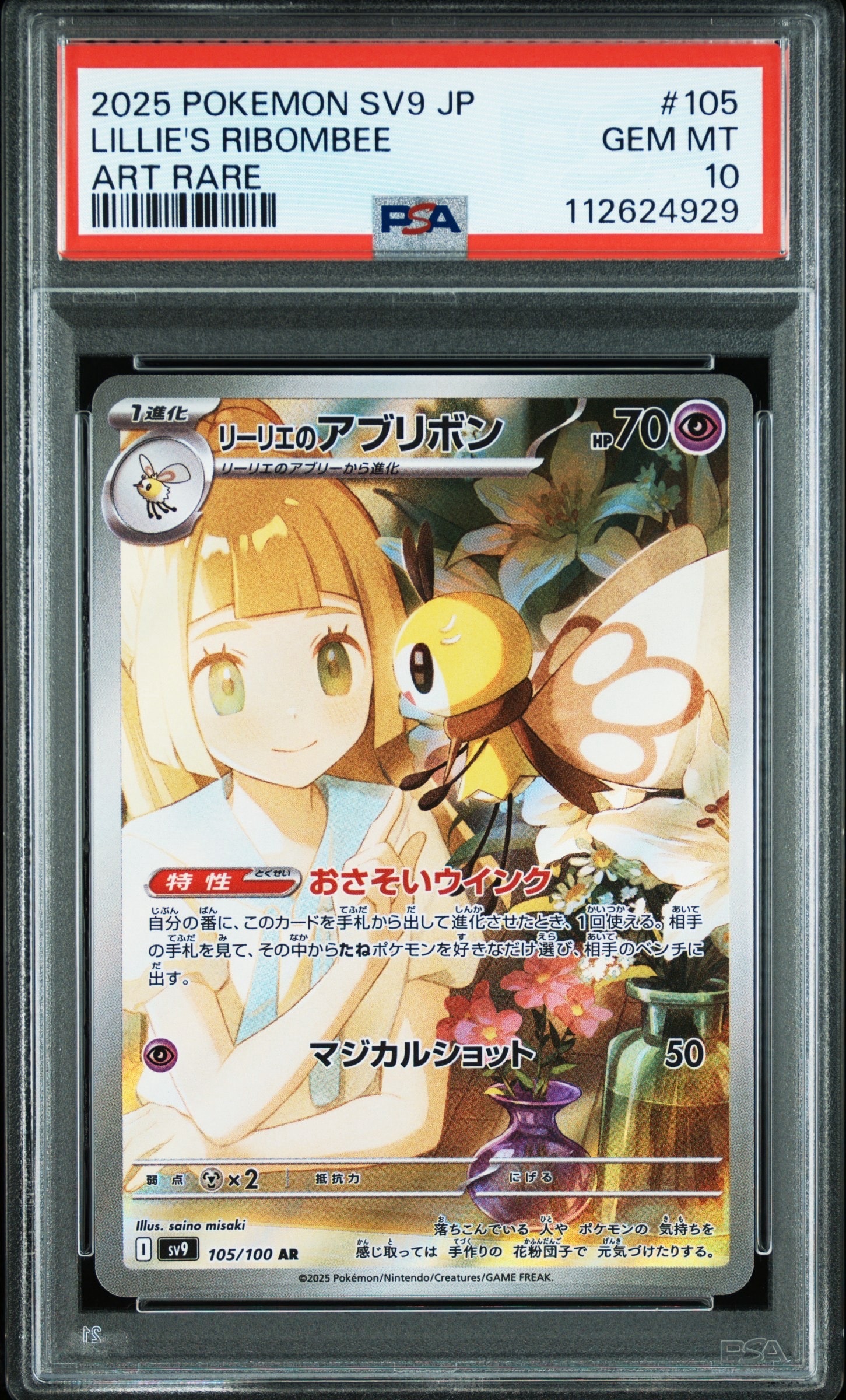 リーリエのアブリボン AR [SV9 105/100](拡張パック「バトルパートナーズ」)