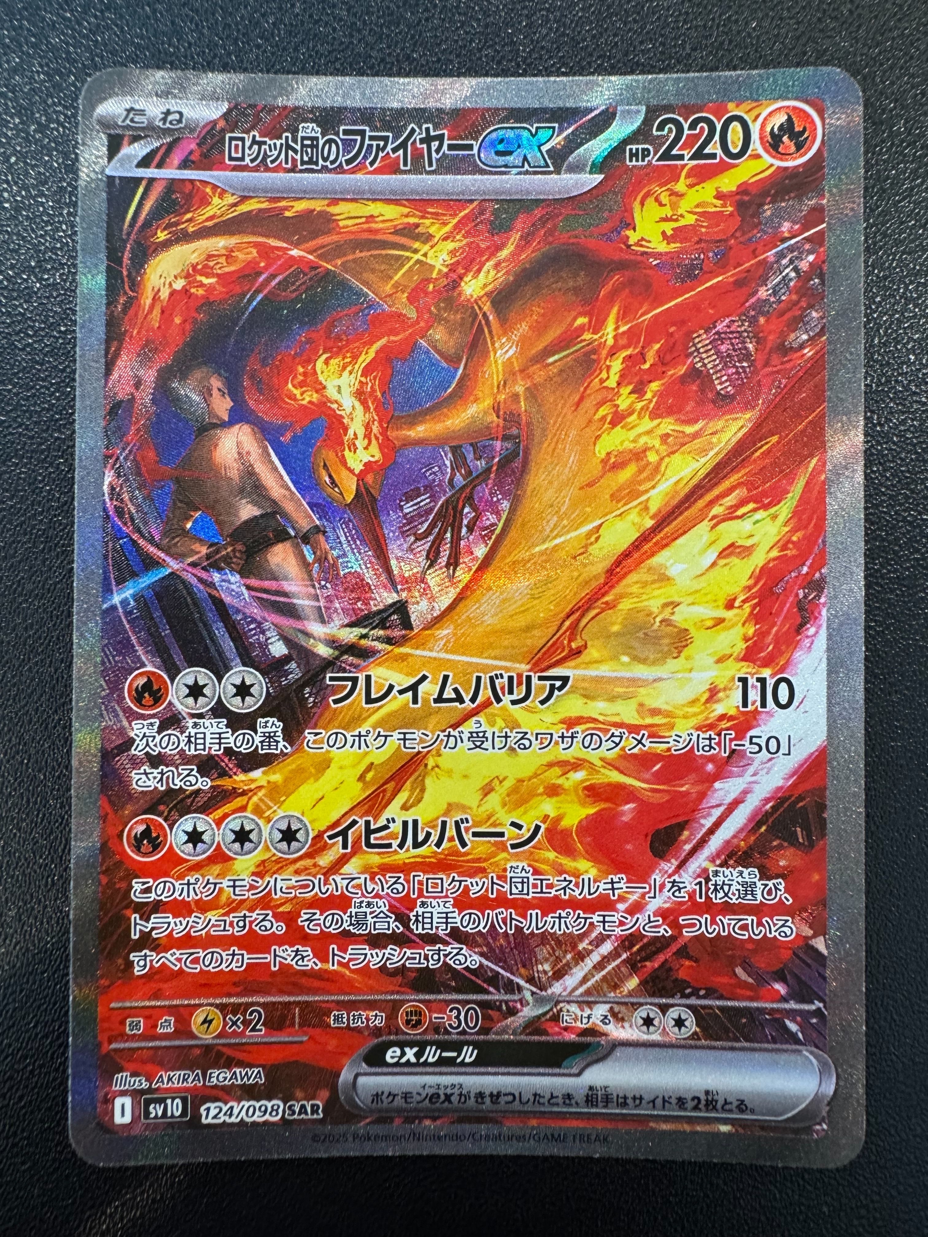 ロケット団のファイヤーex SAR [SV10 124/098](拡張パック「ロケット団の栄光」)