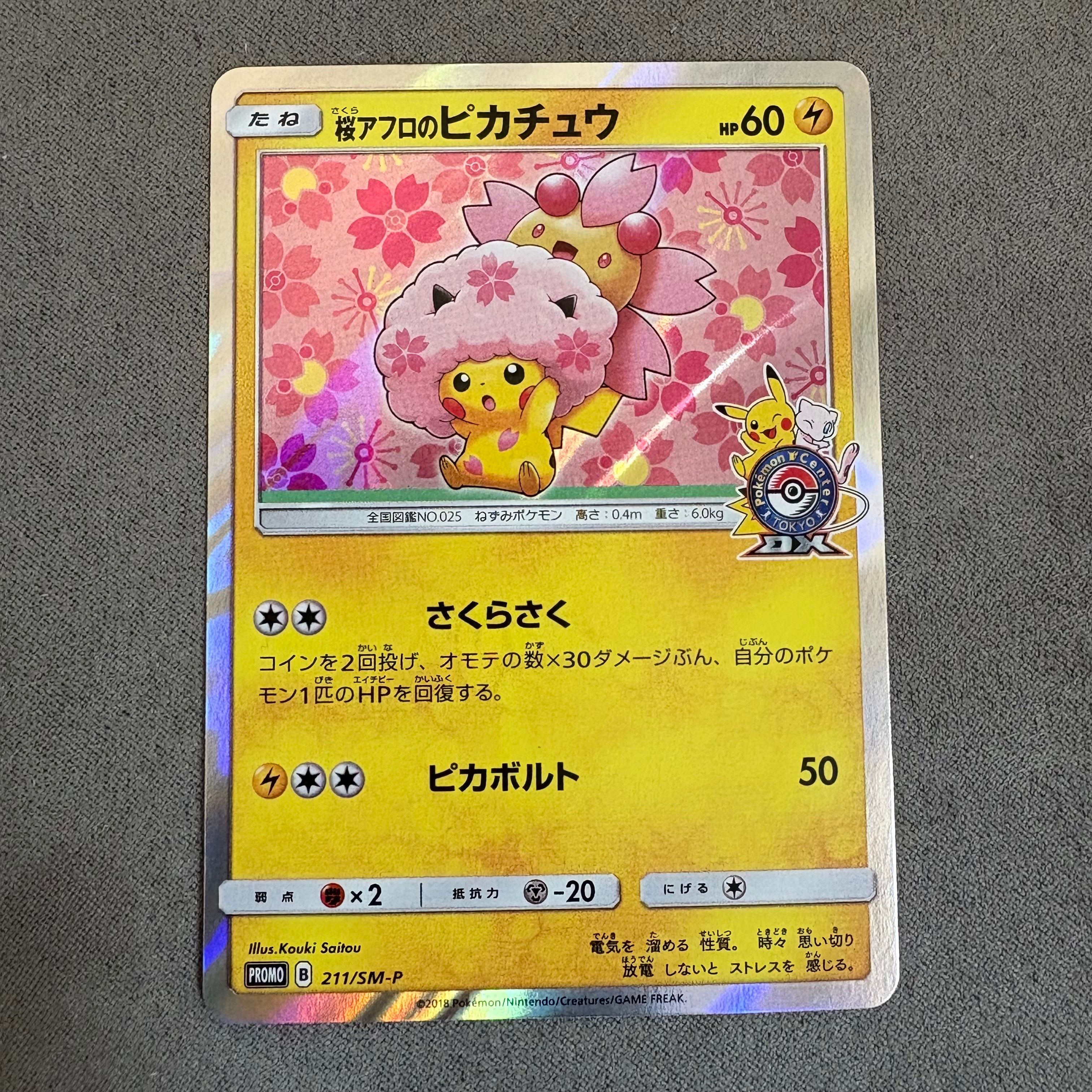 桜アフロのピカチュウ: プロモ[SM-P 211](プロモーションカード「SM-P」)
