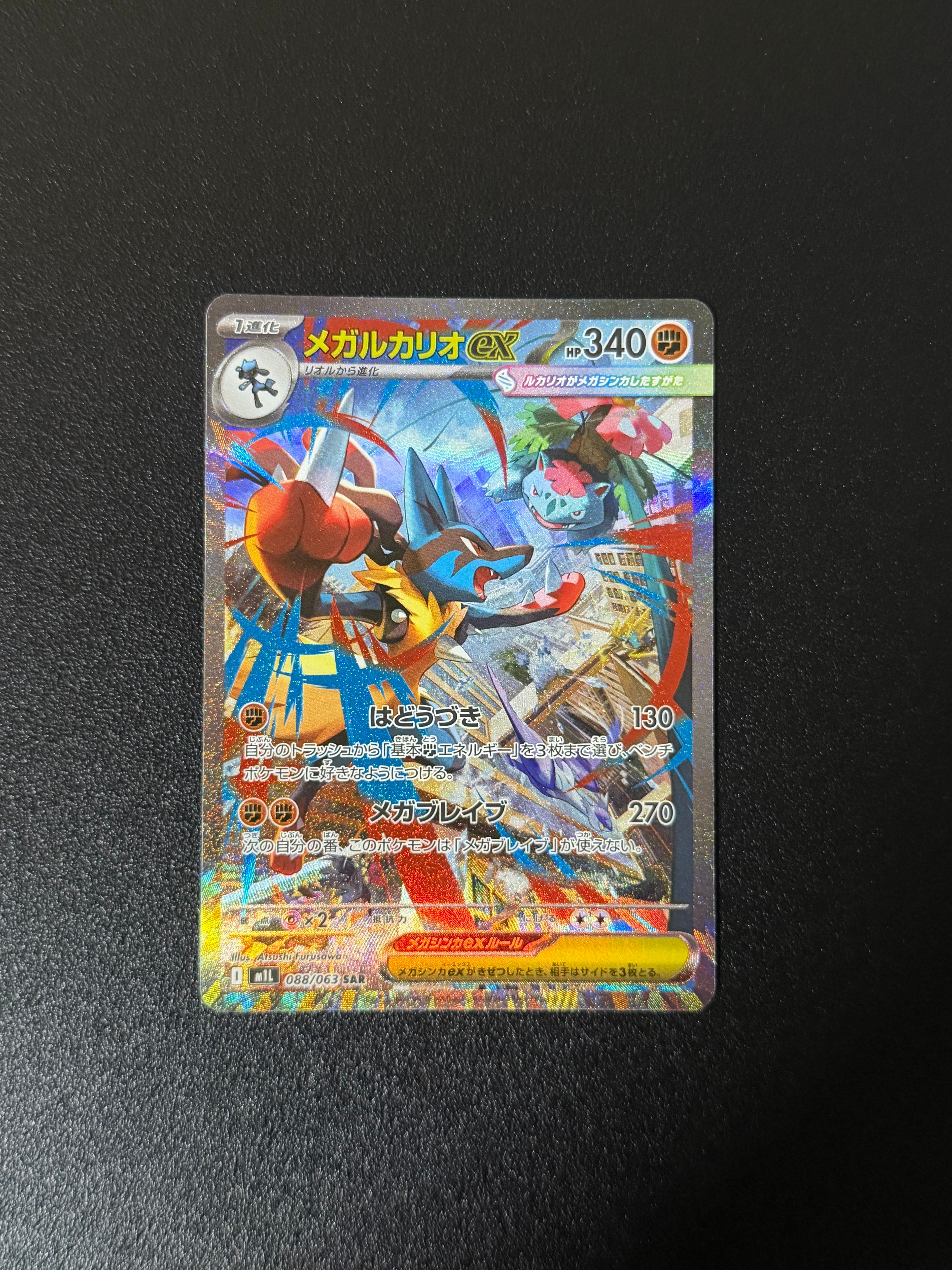 メガルカリオex SAR [M1L 088/063](拡張パック「メガブレイブ」)