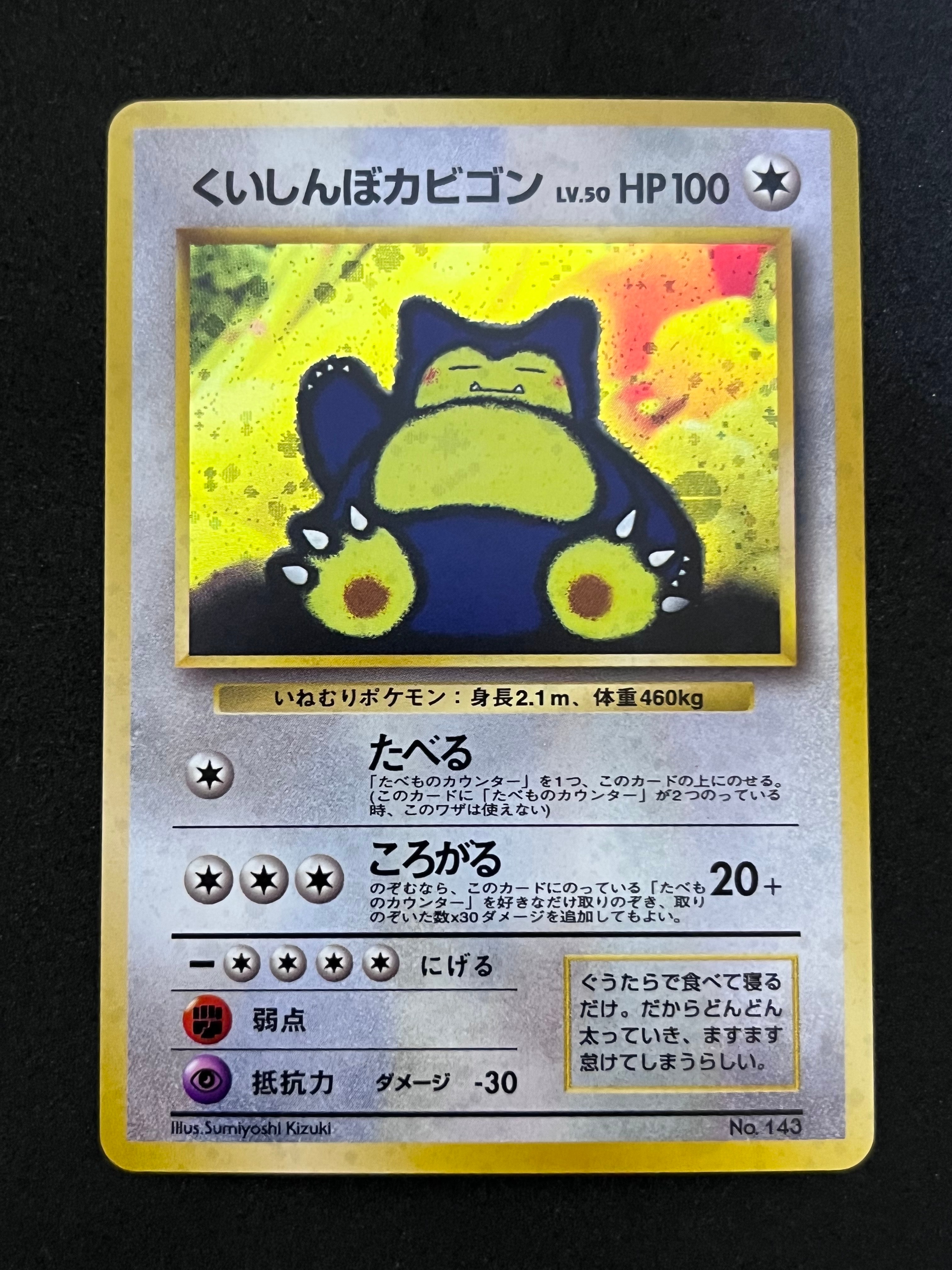 くいしんぼカビゴン P : 旧裏 [PMCG-P](プロモーションカード「ニンテンドー64 Wゲットだぜキャンペーン」)