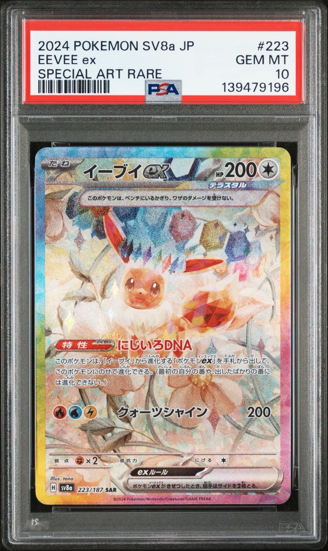 イーブイex SAR [SV8a 223/187](ハイクラスパック「テラスタルフェスex」)