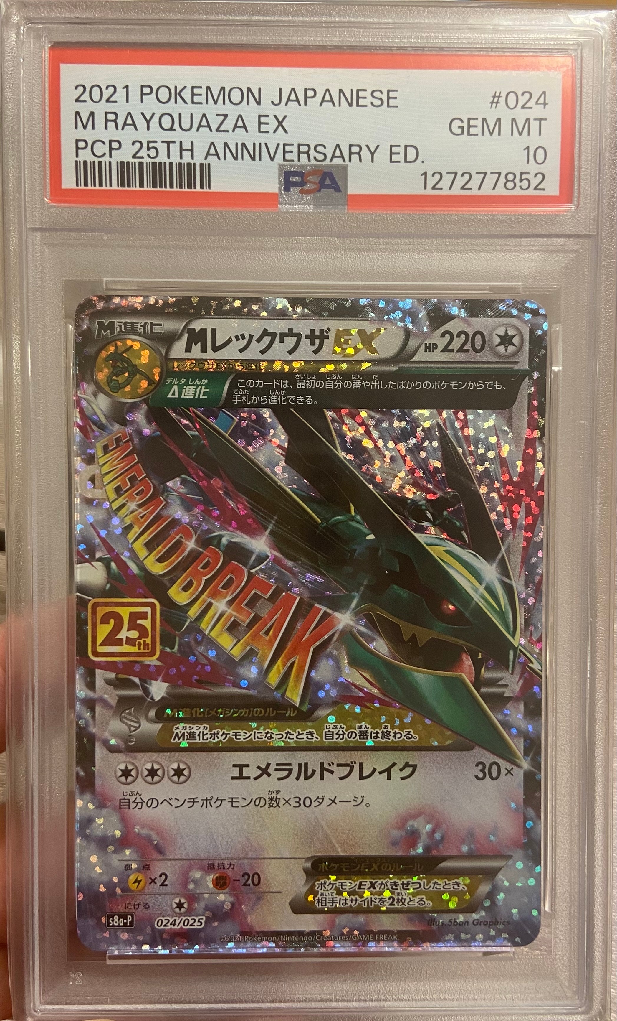 MレックウザEX: プロモ[S8a-P 024/025](プロモカードパック 25th ANNIVERSARY edition)