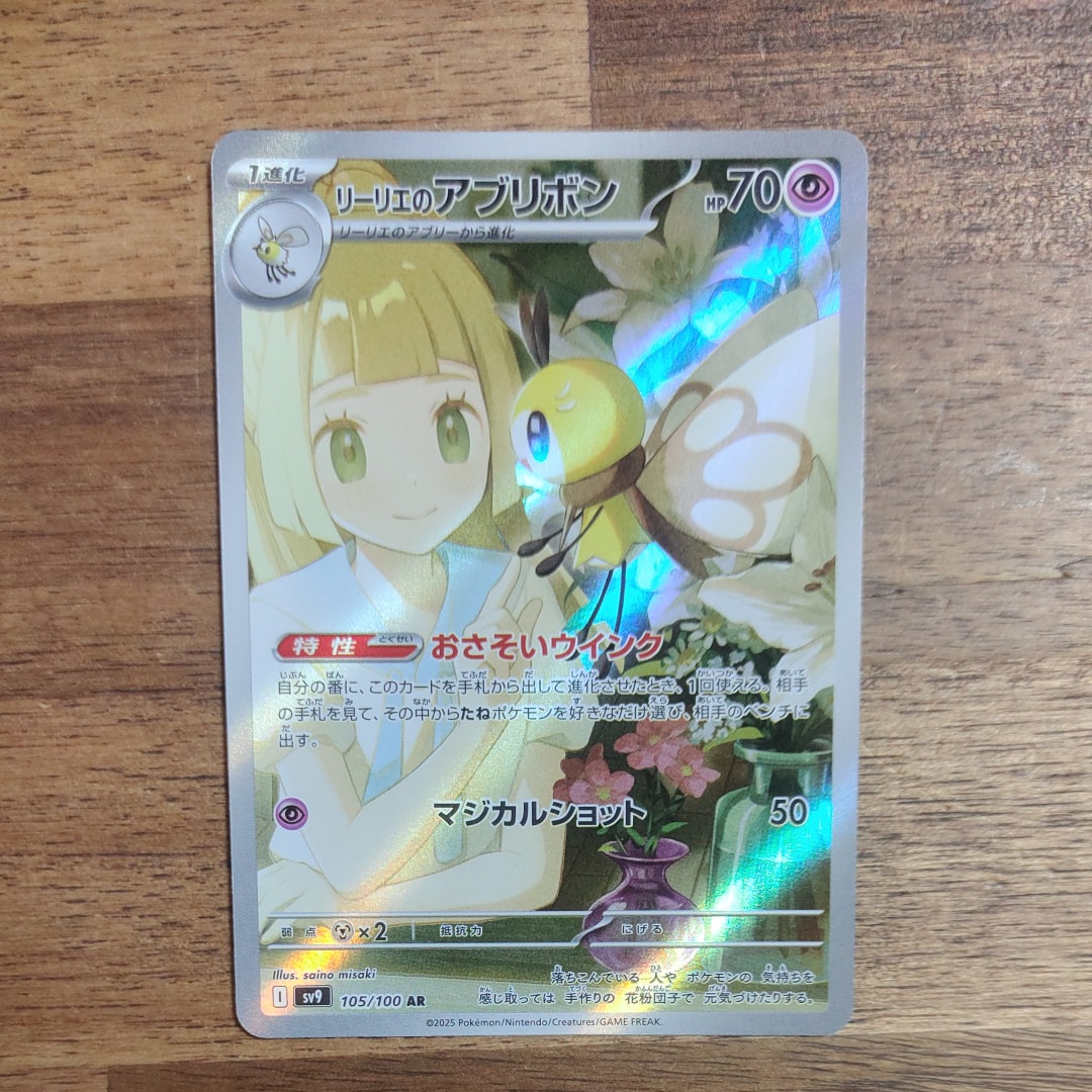 リーリエのアブリボン AR [SV9 105/100](拡張パック「バトルパートナーズ」)