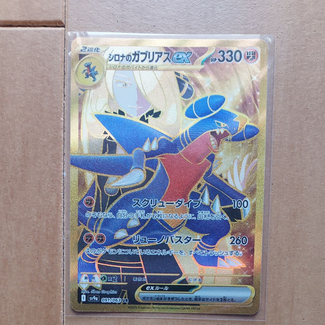 シロナのガブリアスex UR [SV9a 091/063](強化拡張パック「熱風のアリーナ」)