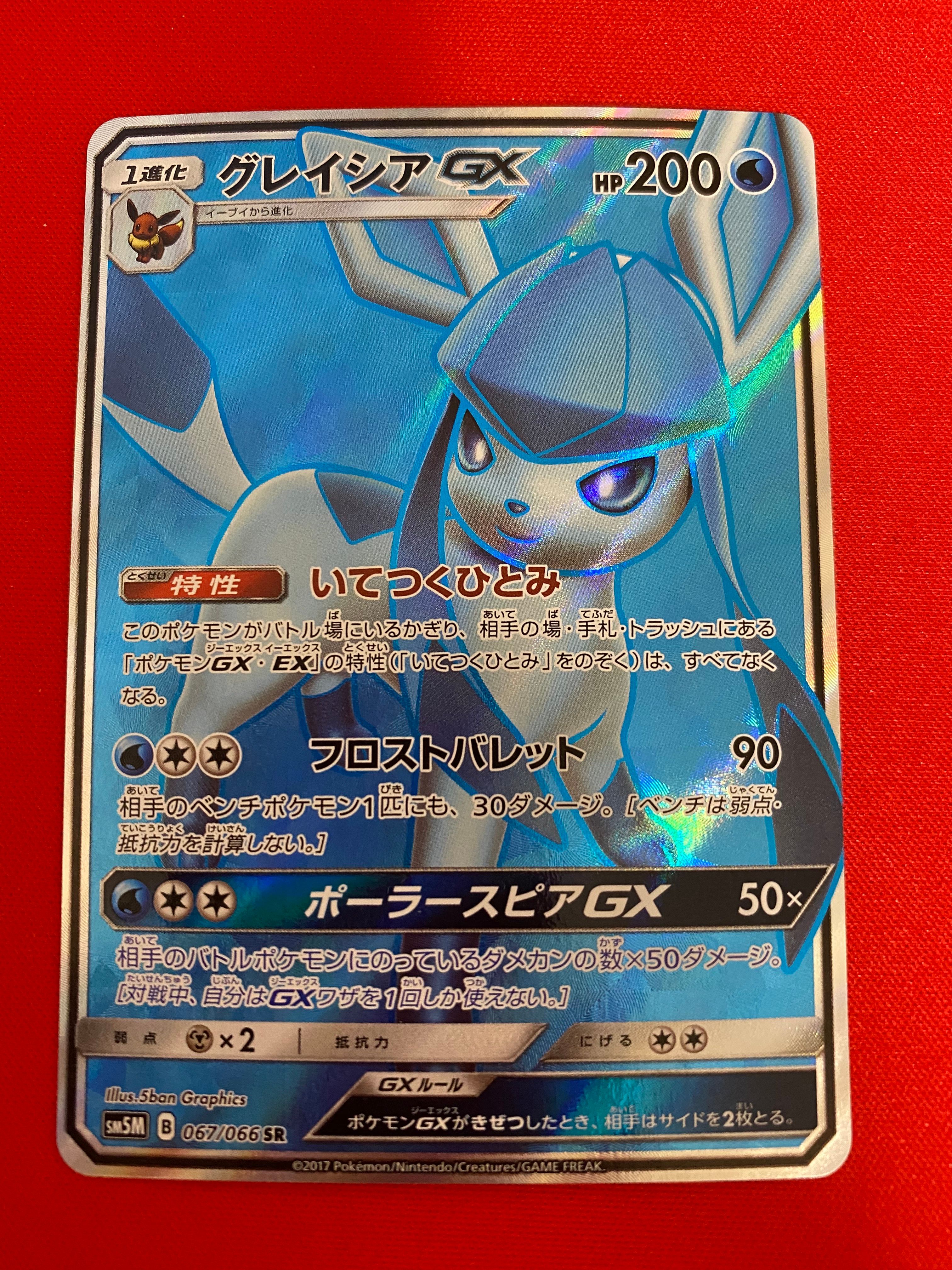 グレイシアGX SR[SM5M 067/066](拡張パック「ウルトラムーン」)