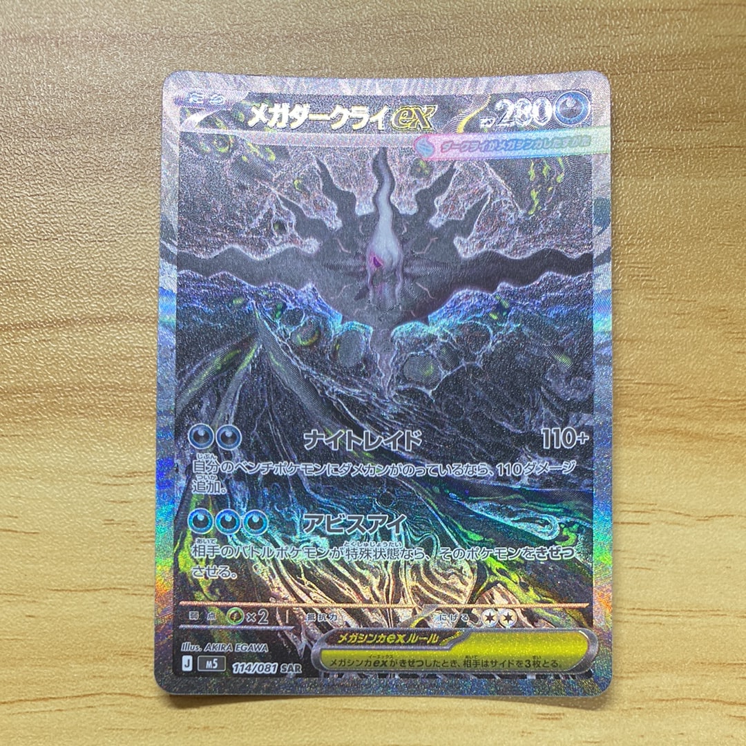 メガダークライex SAR [M5 114/081](拡張パック「アビスアイ」)の新品