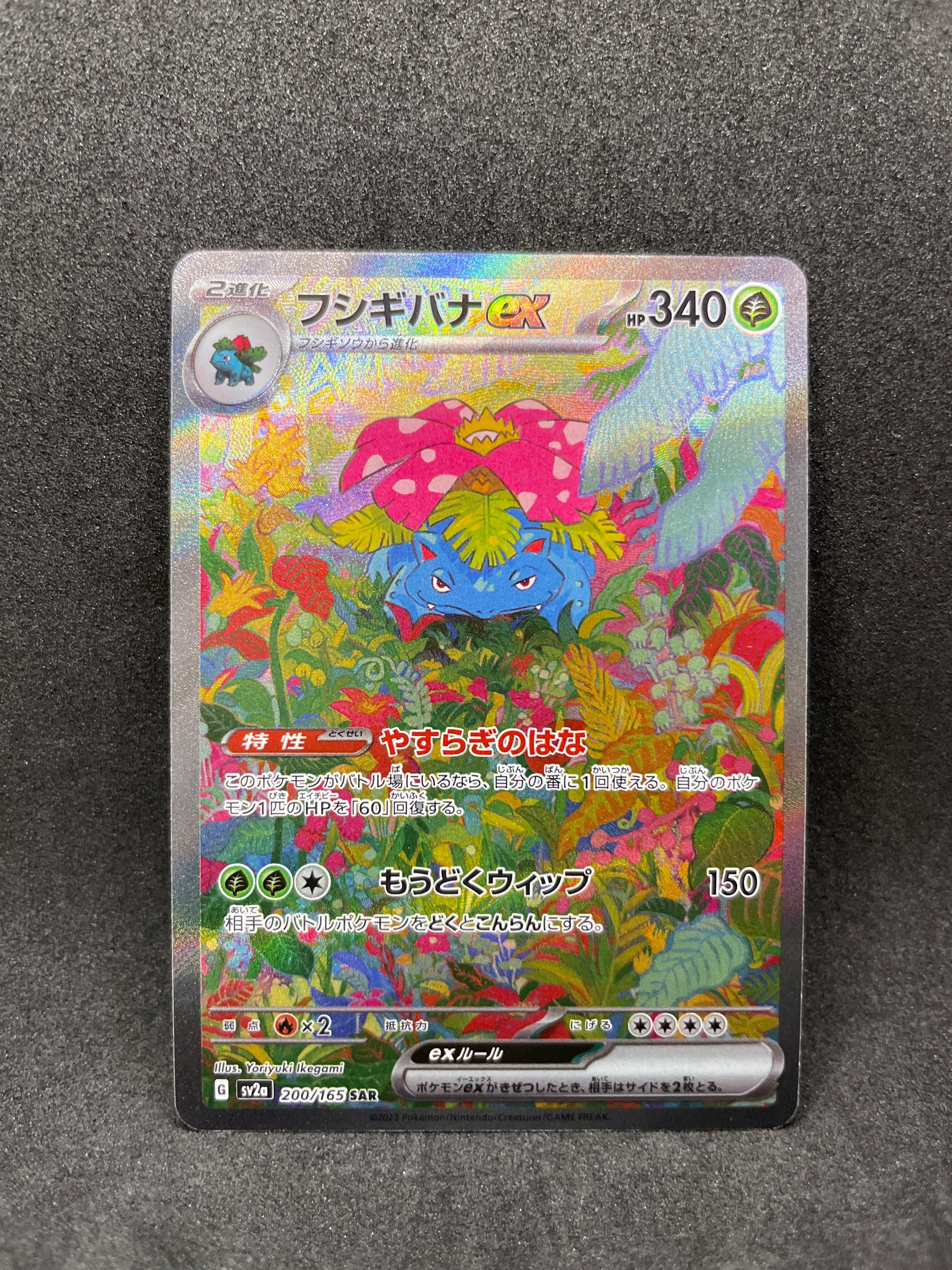 フシギバナex SAR[SV2a 200/165](強化拡張パック「ポケモンカード151