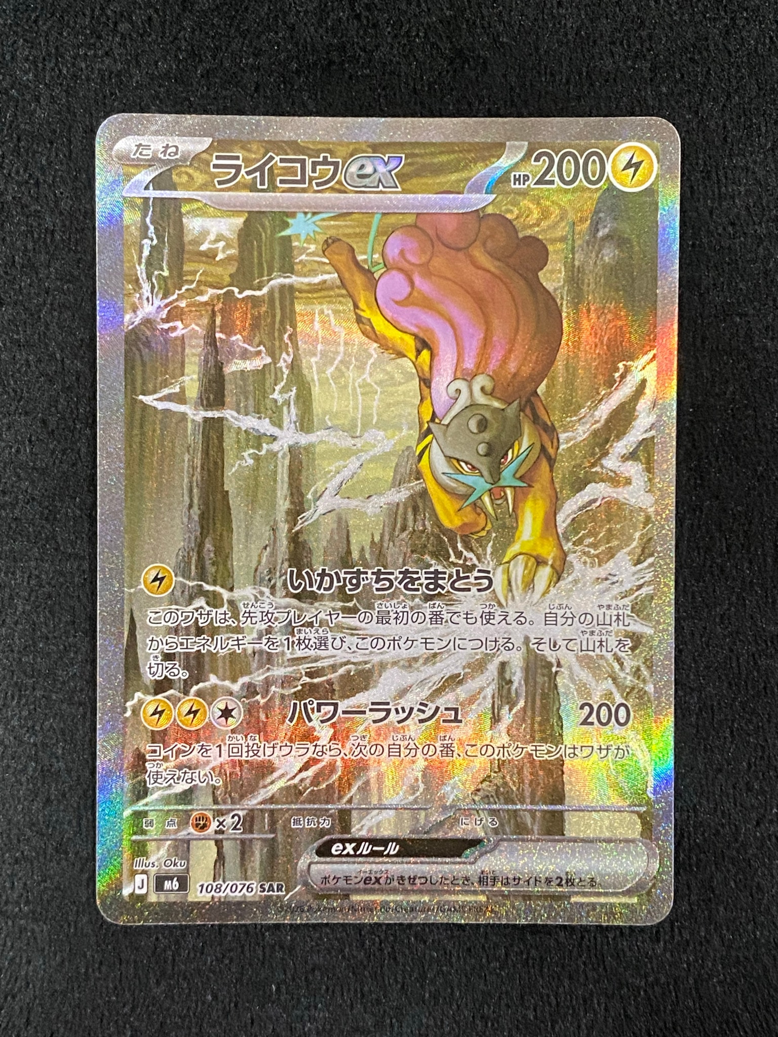 A（きれいな状態）】ライコウex SAR [M6 108/076](拡張パック