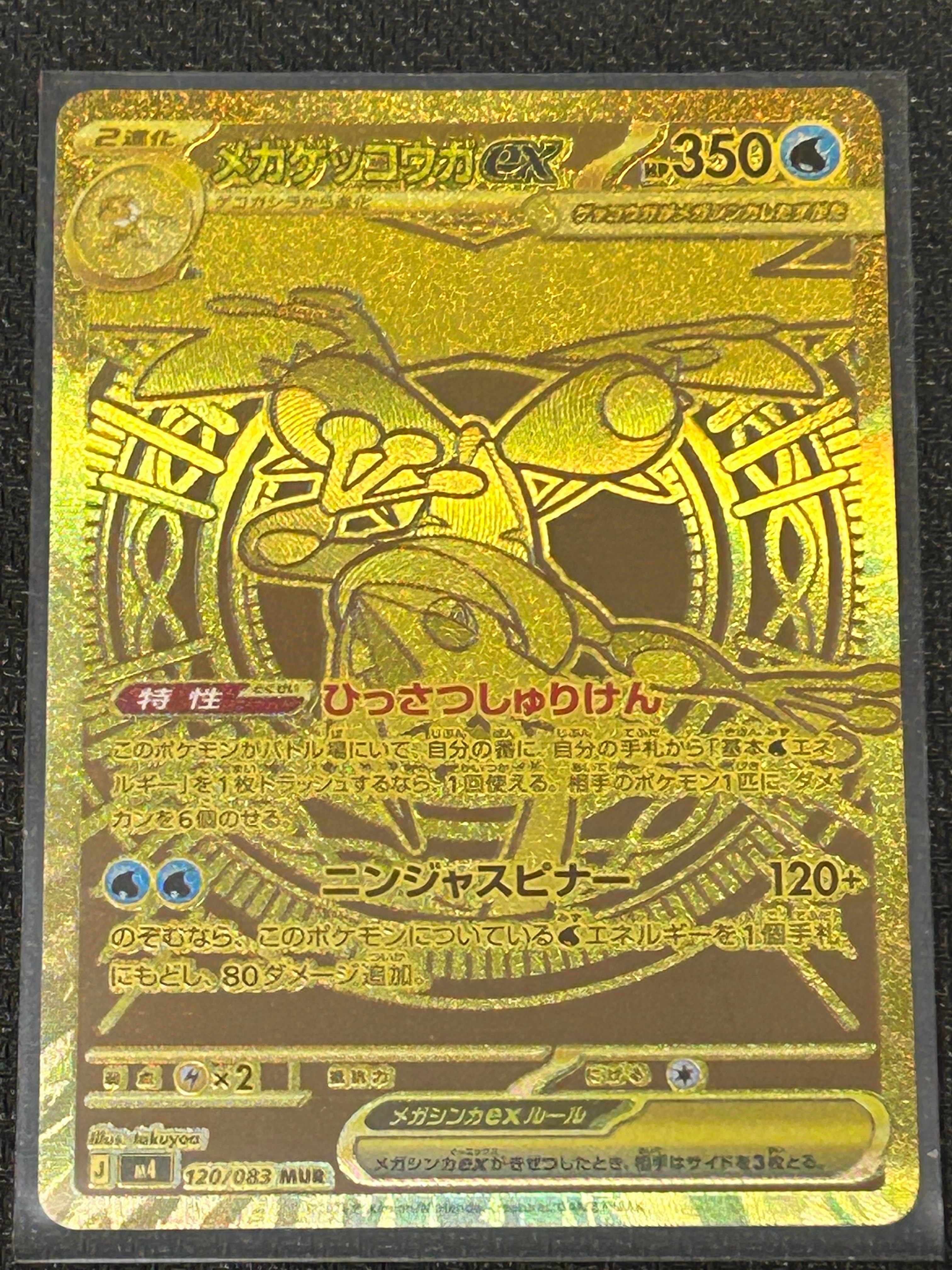 メガゲッコウガex MUR [M4 120/083](拡張パック「ニンジャスピナー」)