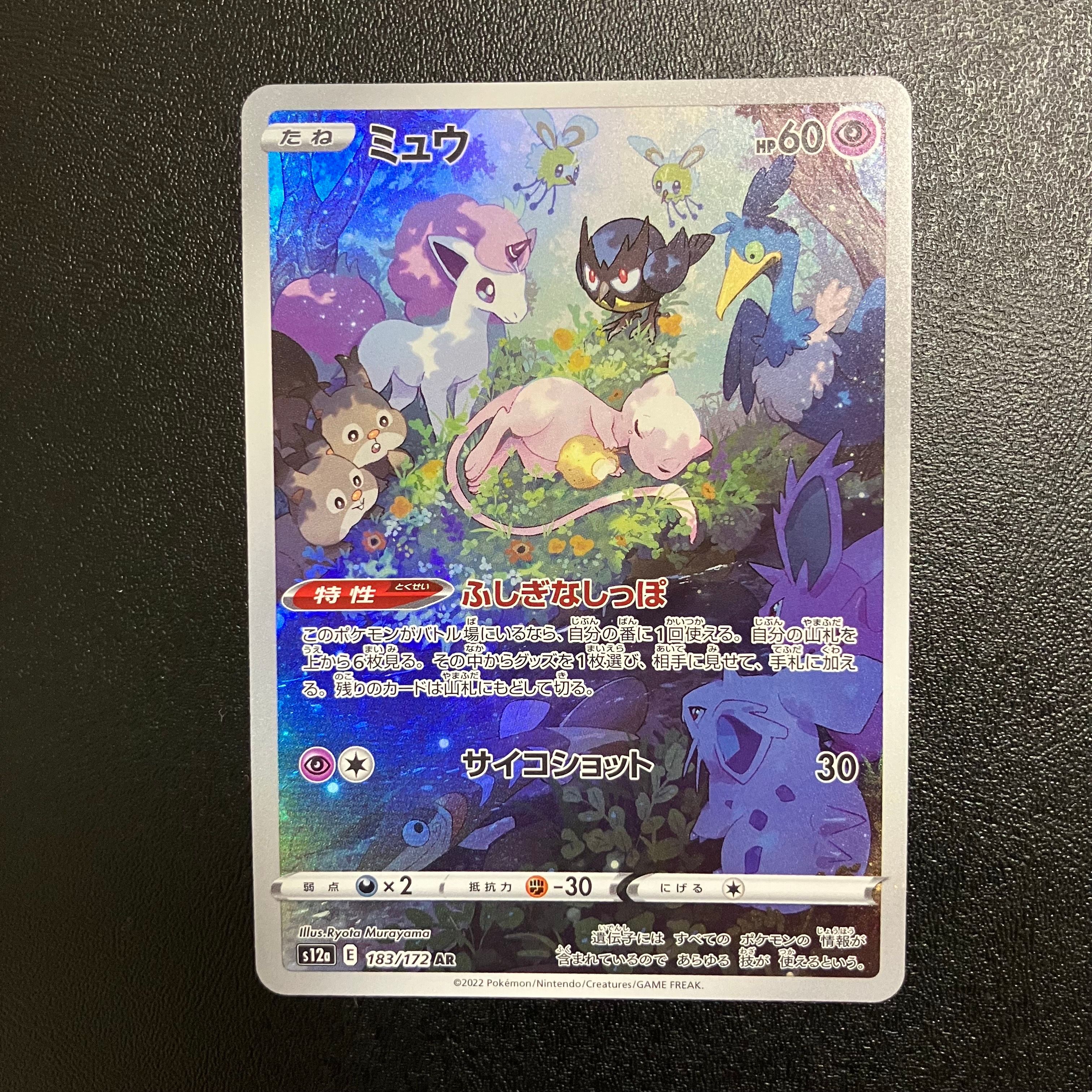 ミュウ AR[s12a 183/172](ハイクラスパック「VSTARユニバース」)