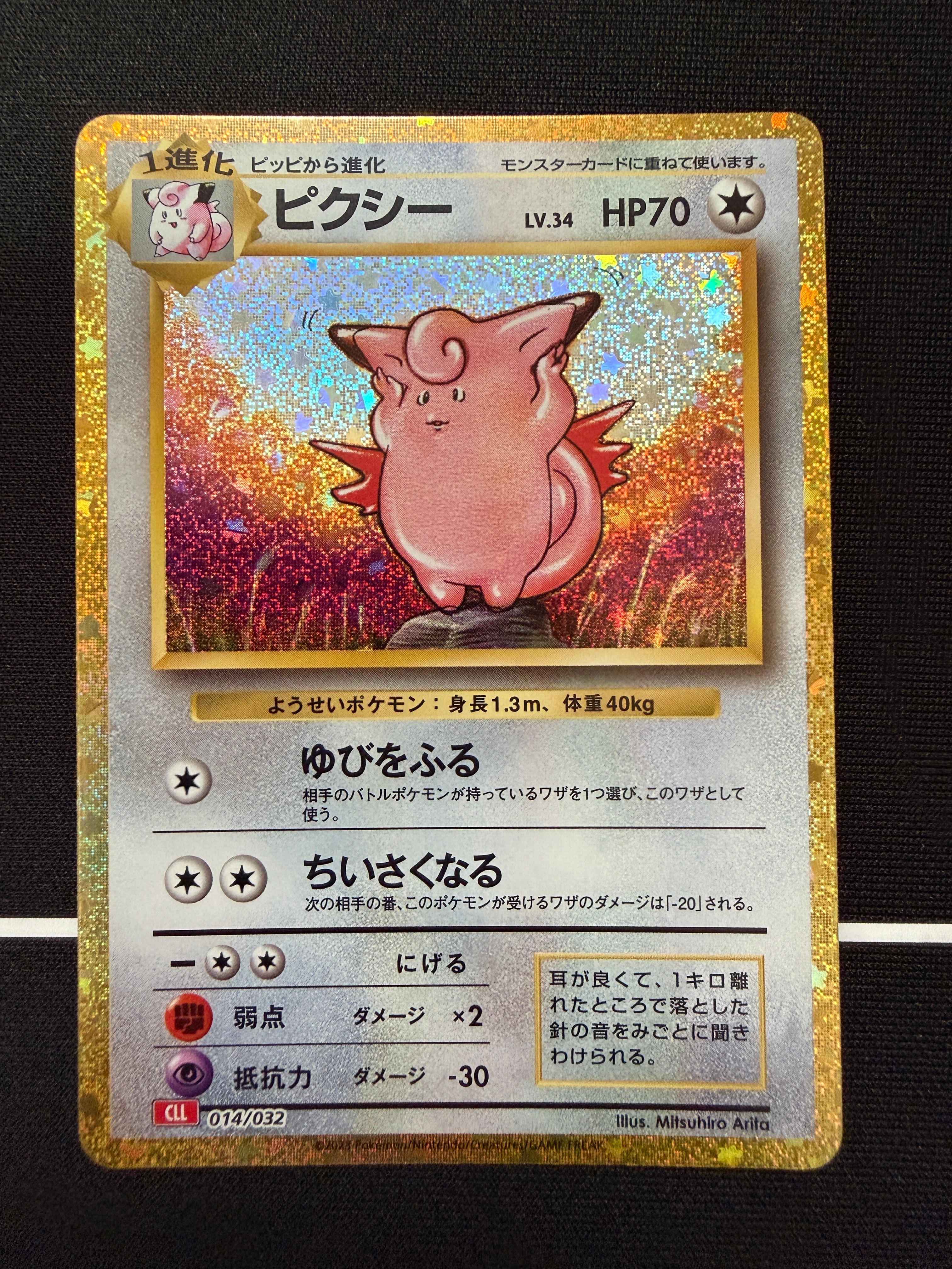 ピクシー [CLL 014/032](ポケモンカードゲーム Classic)