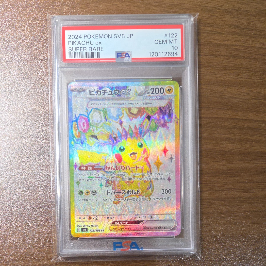 ピカチュウex SR [SV8 122/106](拡張パック「超電ブレイカー」)