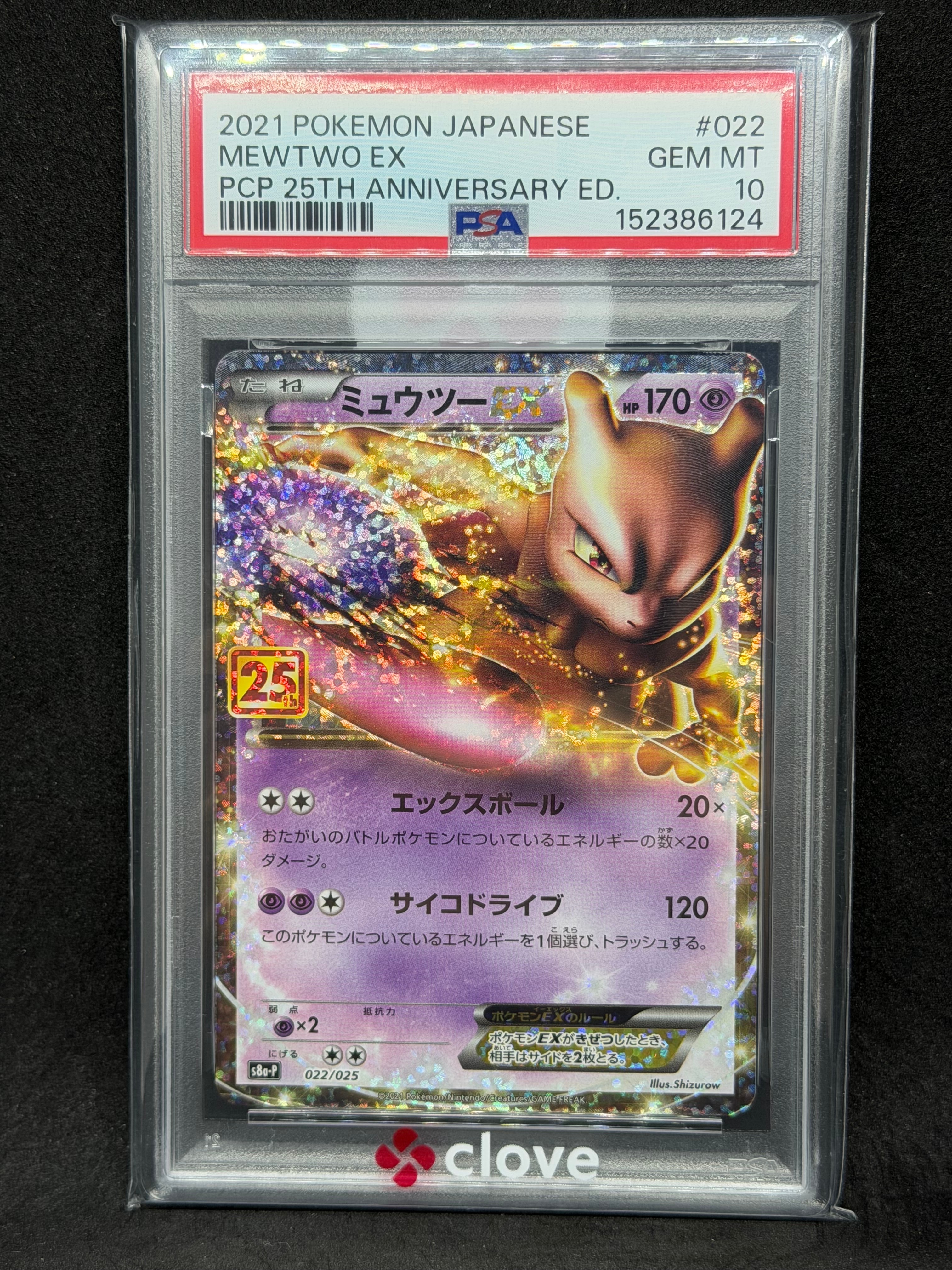 PSA10 ポケモンカード ミュウツーex ミュウex 25th プロモ 連番 PSA10】ミュウツーEX: プロモ[S8a-P 022/025](プロモカードパック 25th