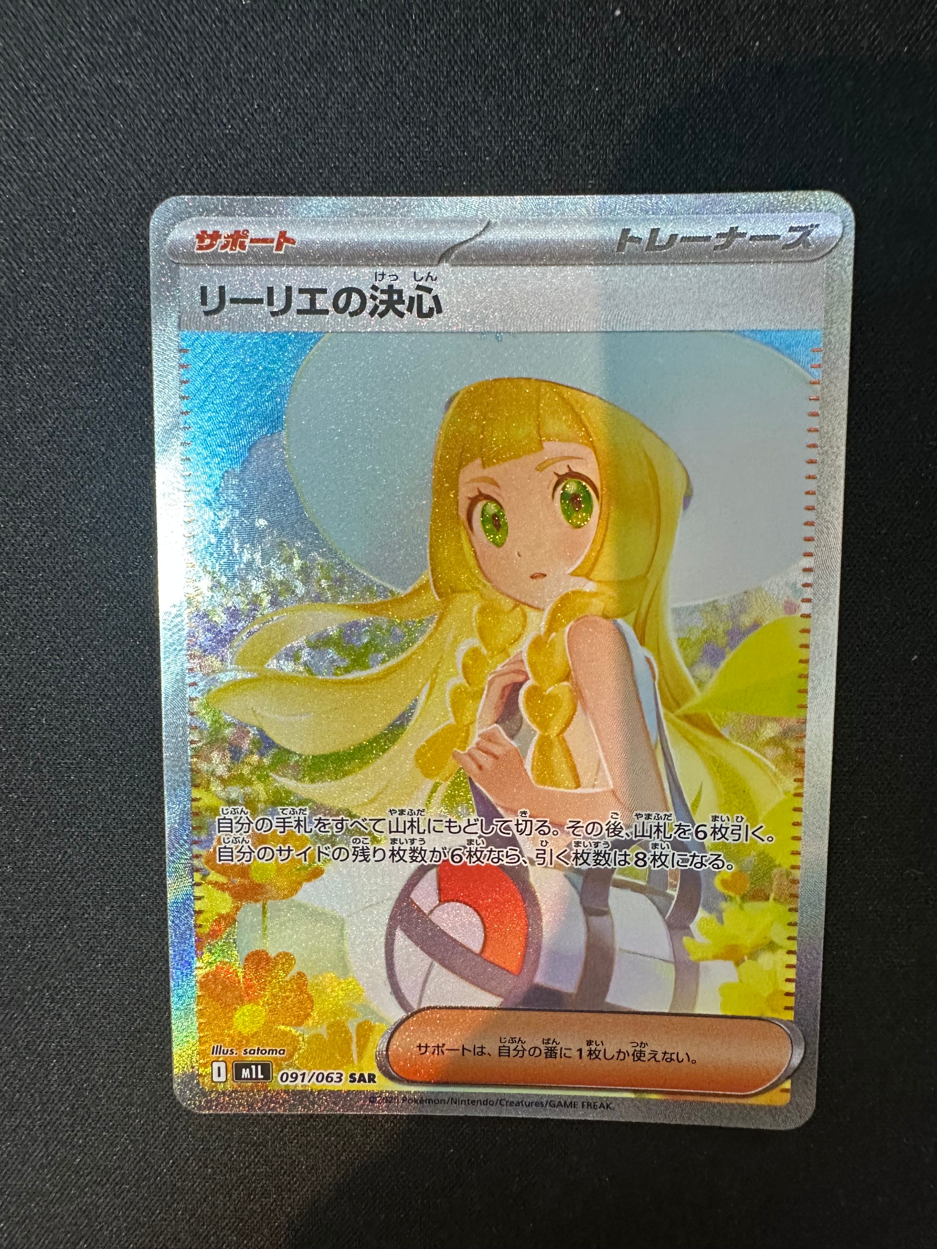 リーリエの決心 SAR [M1L 091/063](拡張パック「メガブレイブ」)