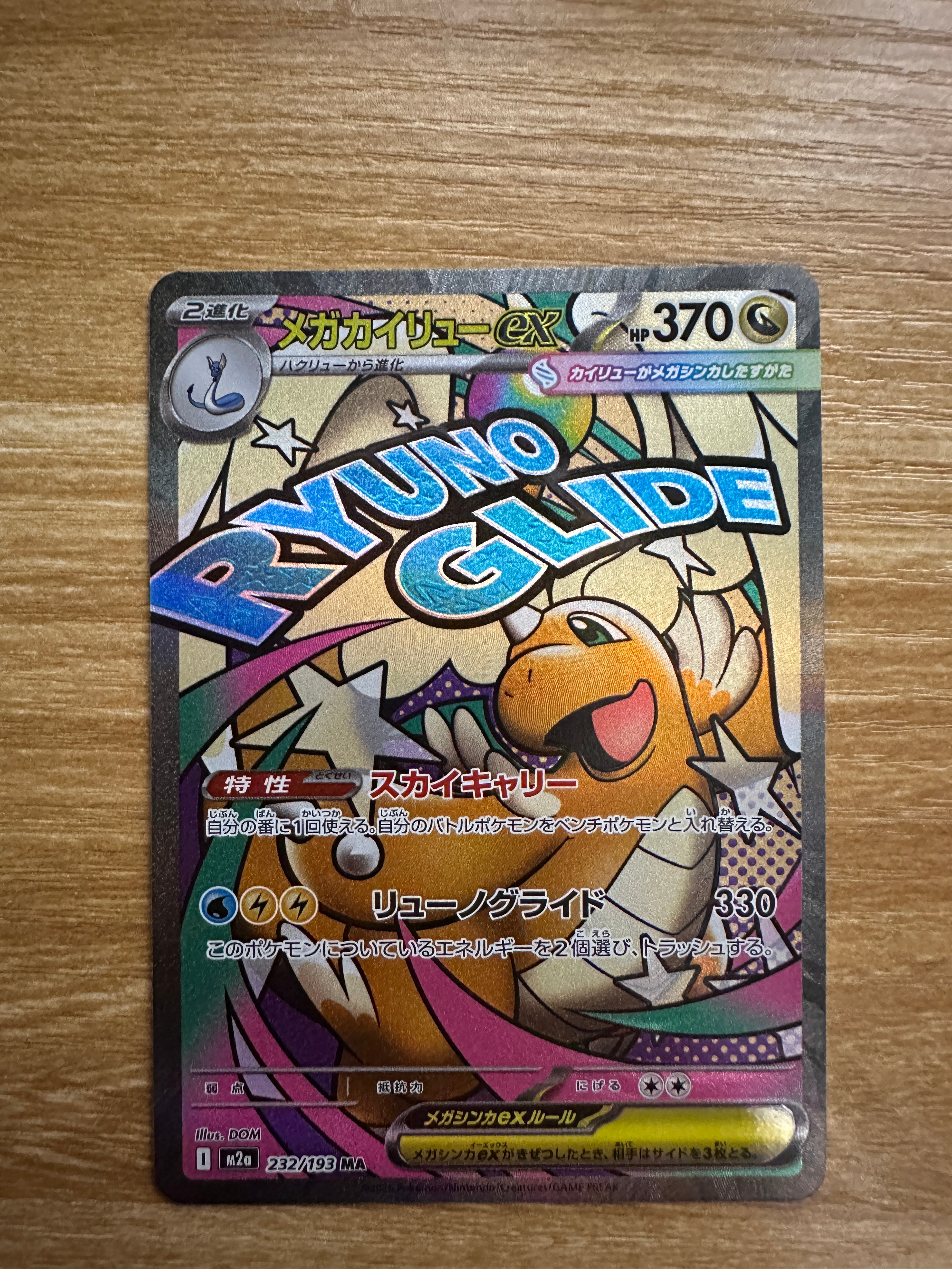 メガカイリューex MA [M2a 232/193](ハイクラスパック「MEGAドリームex」)