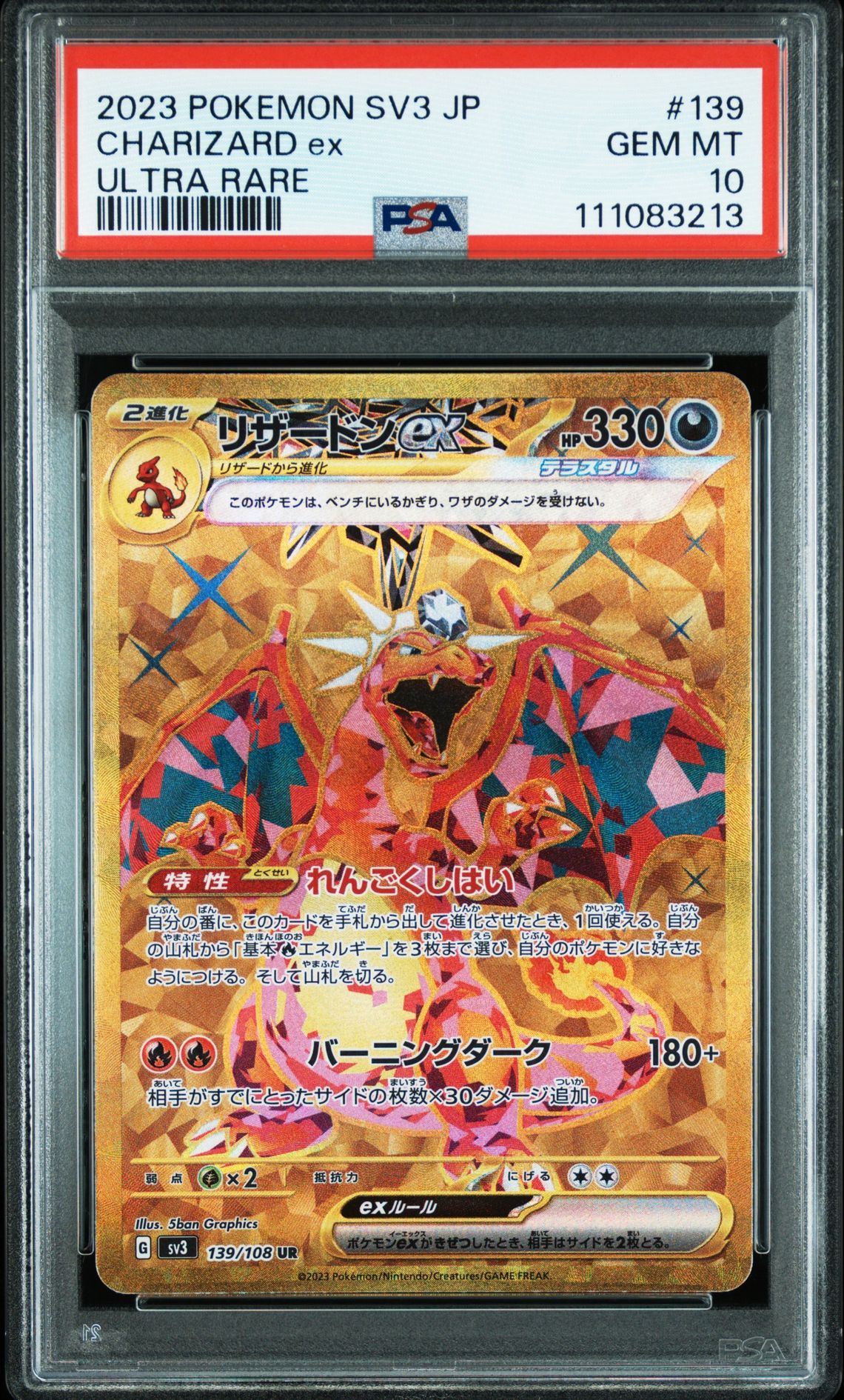 リザードンex UR[SV3 139/108](拡張パック「黒炎の支配者」)