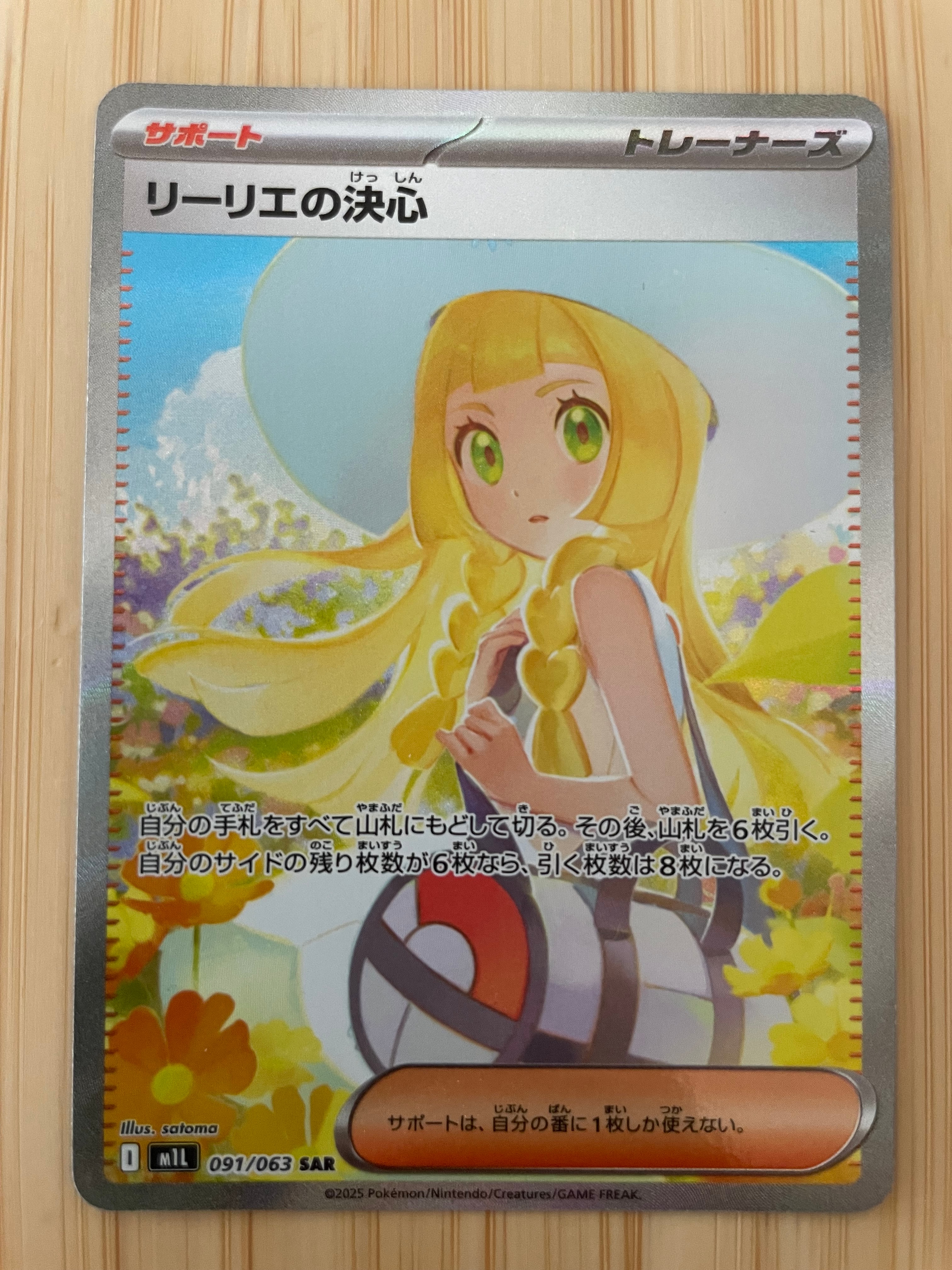 リーリエの決心 SAR [M1L 091/063](拡張パック「メガブレイブ」)
