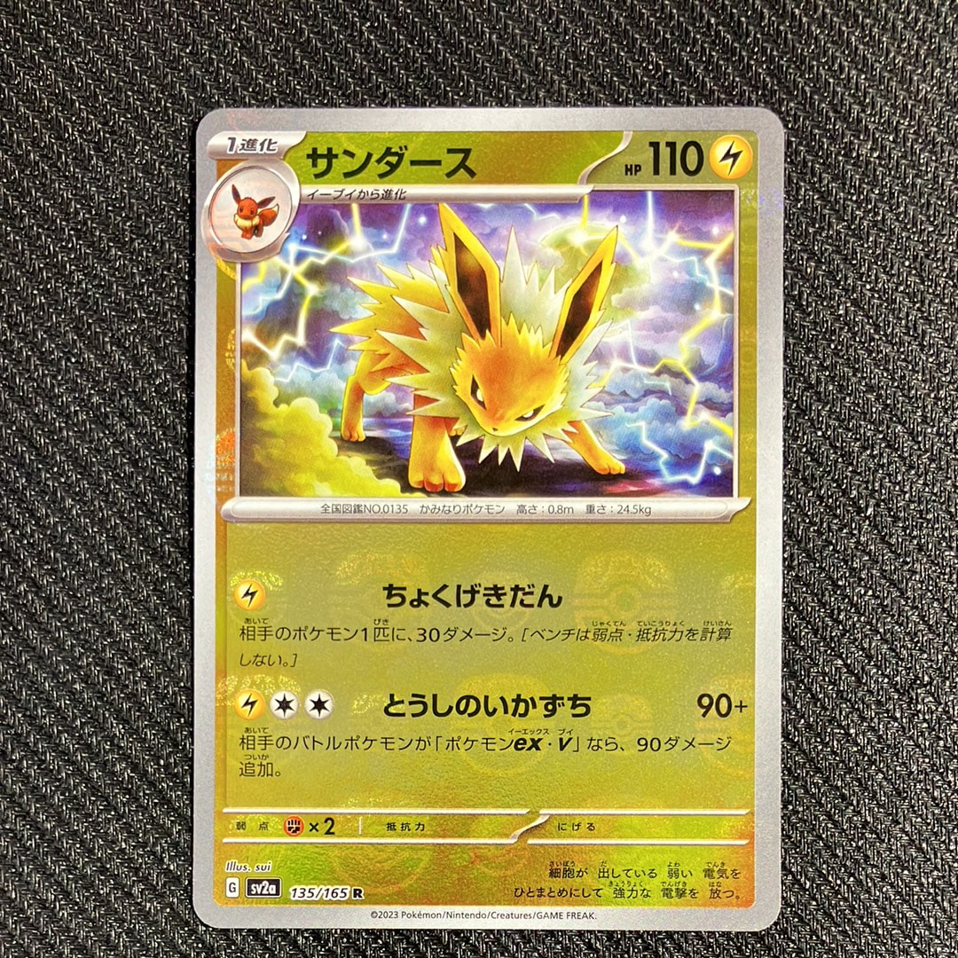 サンダース R: マスターボールミラー[SV2a 135/165](強化拡張パック「ポケモンカード151」)
