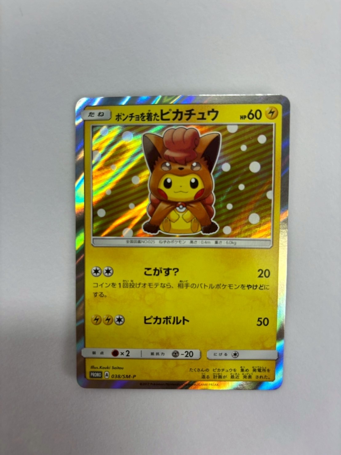 ポンチョを着たピカチュウ: プロモ[SM-P 038](プロモーションカード「SM-P」)