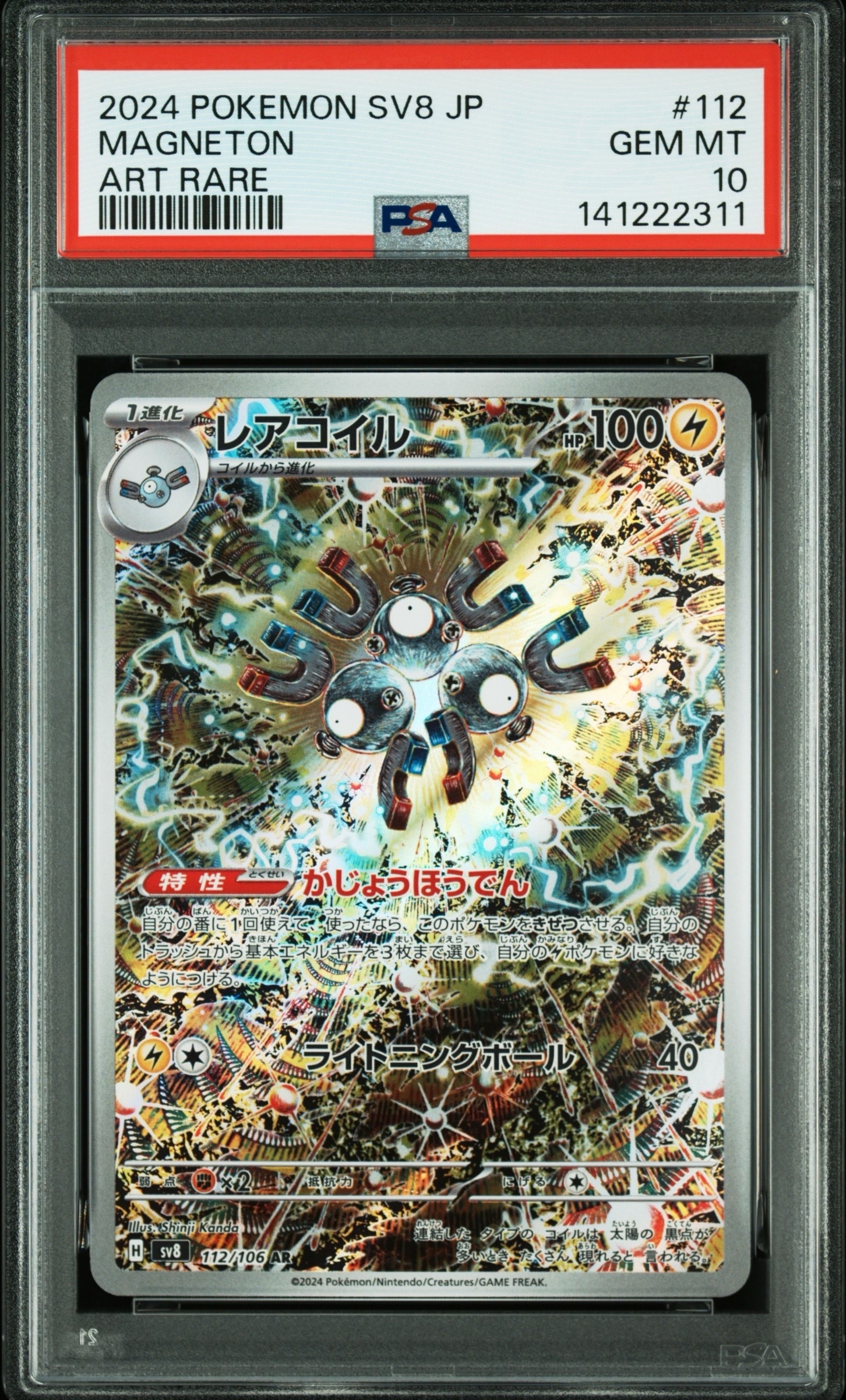 レアコイル AR [SV8 112/106](拡張パック「超電ブレイカー」)